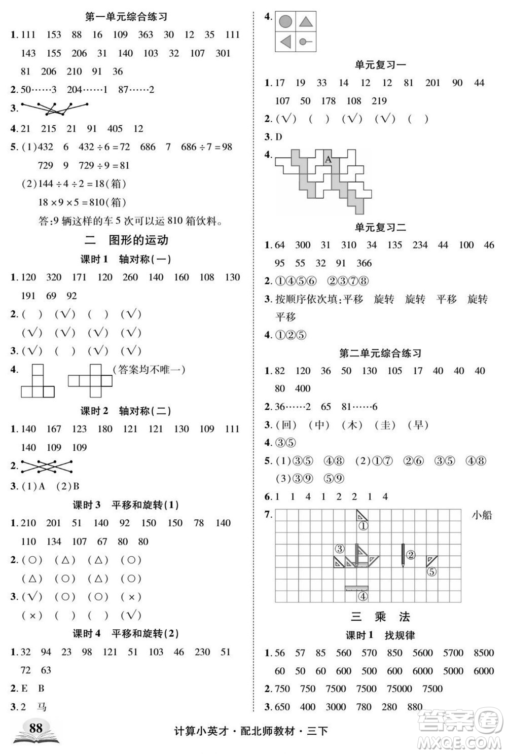 長江少年兒童出版社2022計算小英才數學三年級下冊北師版答案