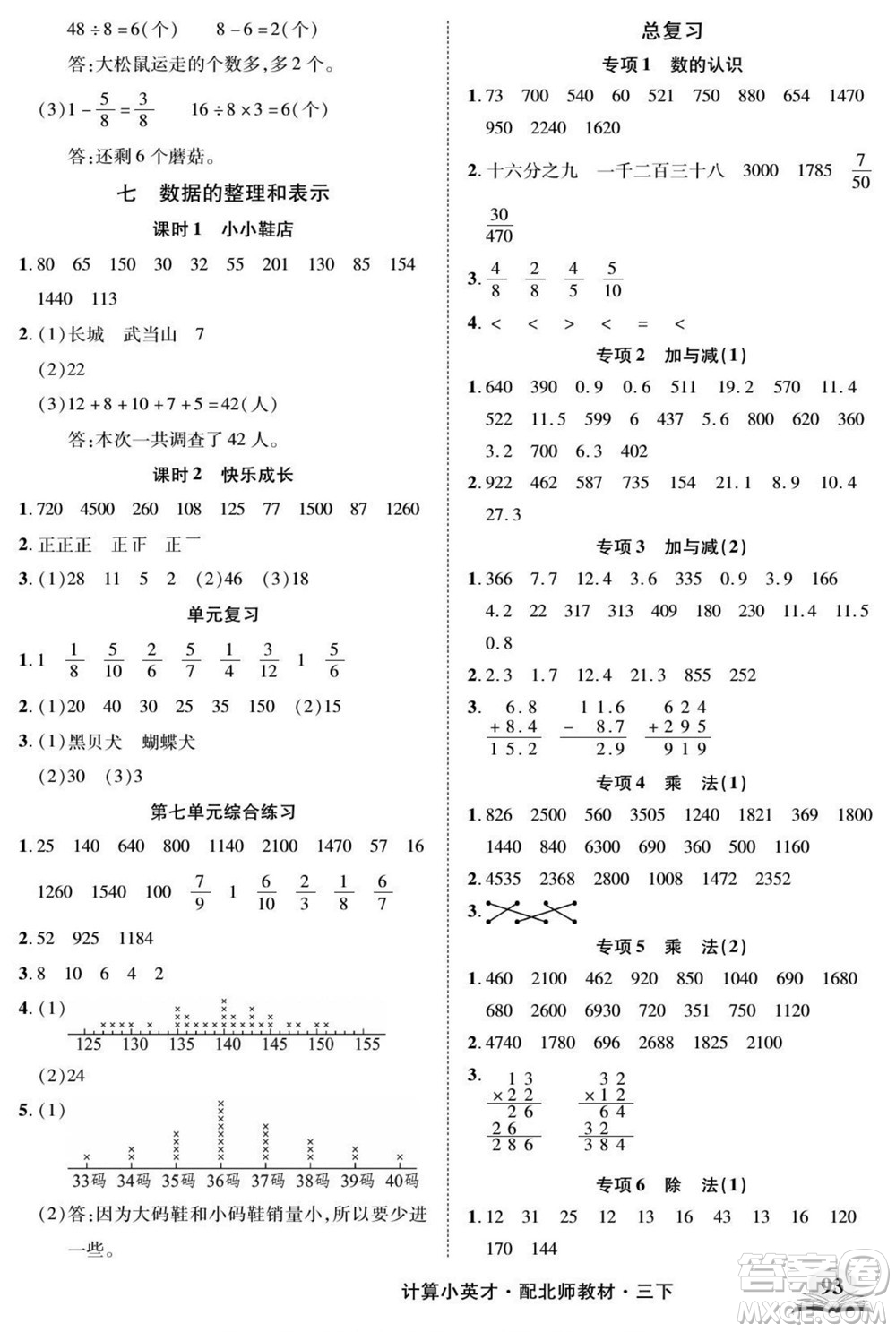 長江少年兒童出版社2022計算小英才數學三年級下冊北師版答案