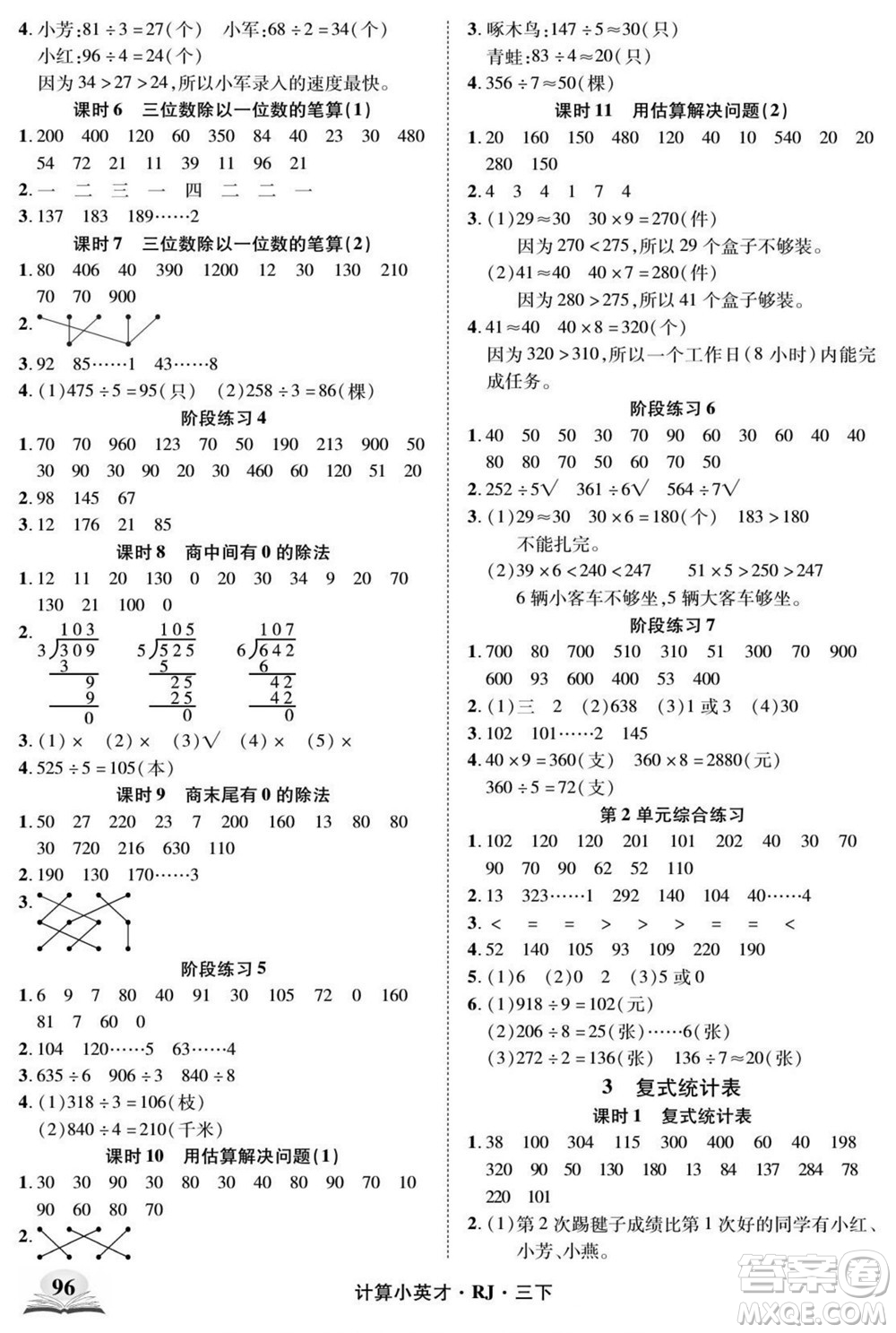 武漢出版社2022計(jì)算小英才數(shù)學(xué)三年級(jí)下冊(cè)RJ人教版答案