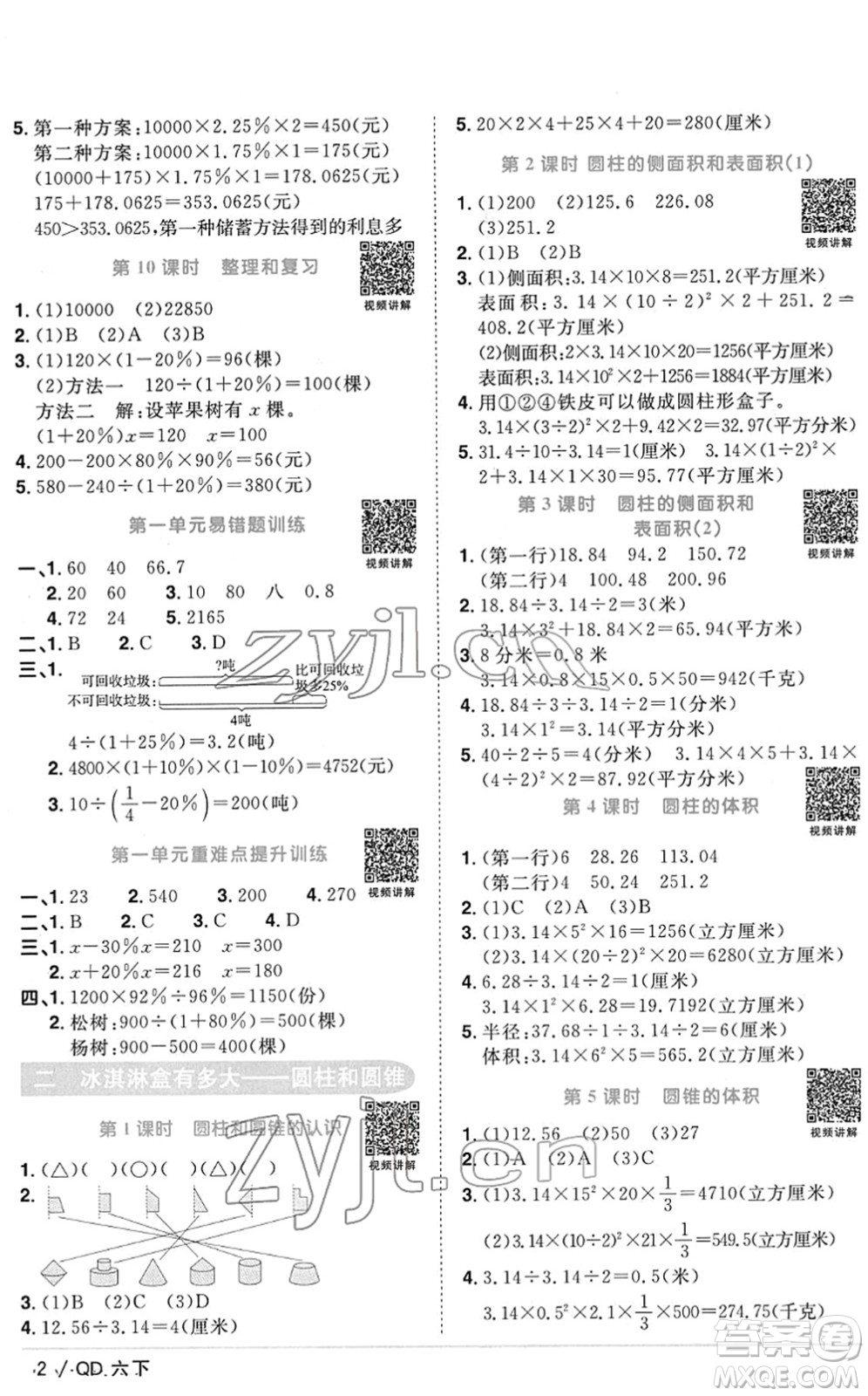 江西教育出版社2022陽光同學(xué)課時優(yōu)化作業(yè)六年級數(shù)學(xué)下冊QD青島版答案