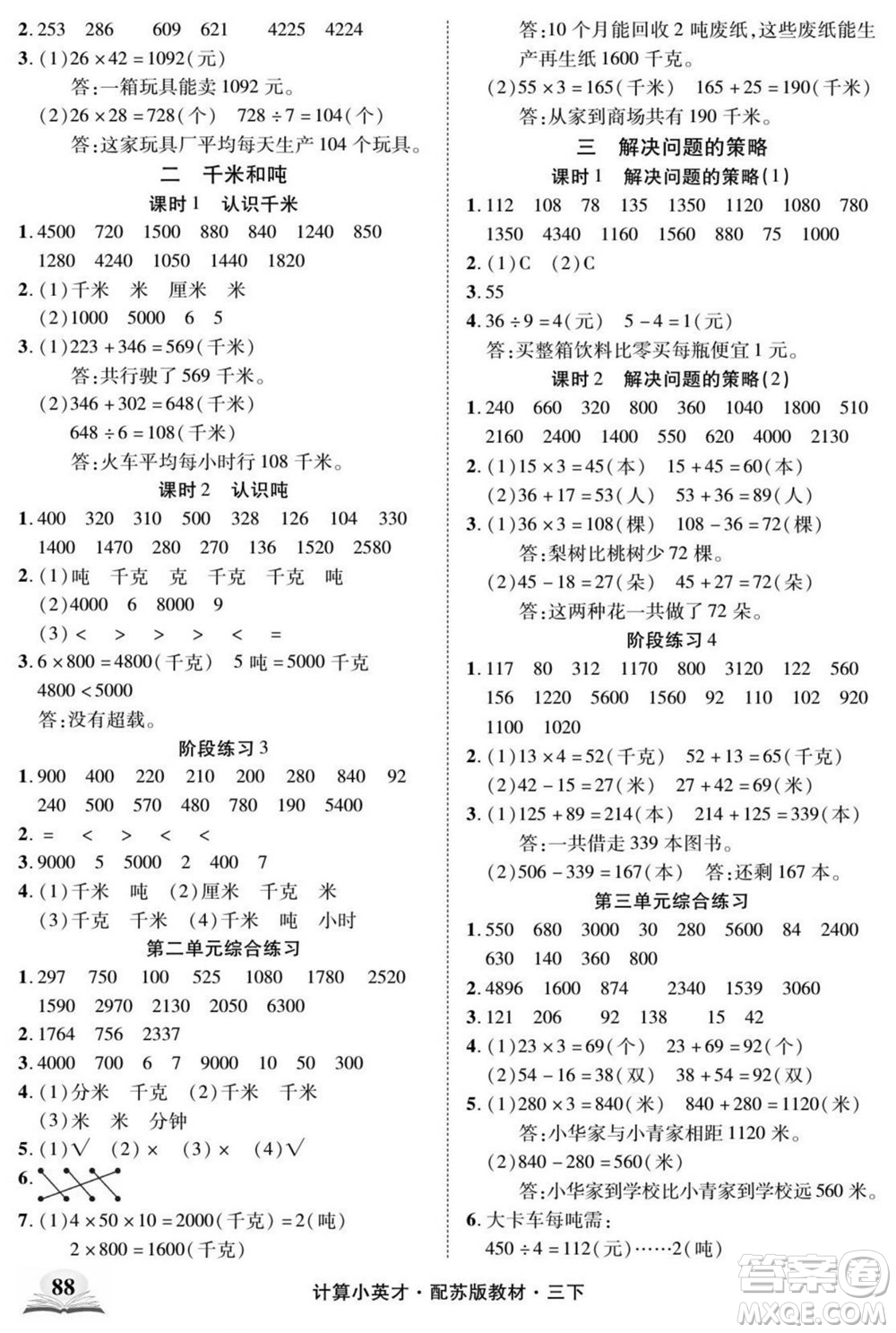 長(zhǎng)江少年兒童出版社2022計(jì)算小英才數(shù)學(xué)三年級(jí)下冊(cè)蘇教版答案