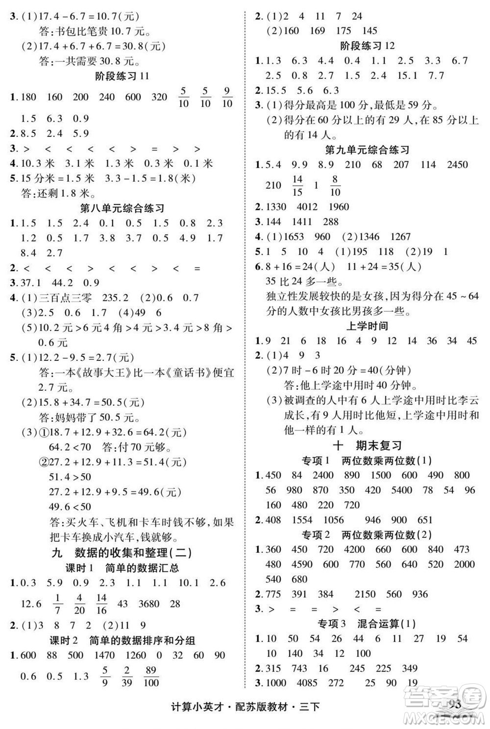 長(zhǎng)江少年兒童出版社2022計(jì)算小英才數(shù)學(xué)三年級(jí)下冊(cè)蘇教版答案