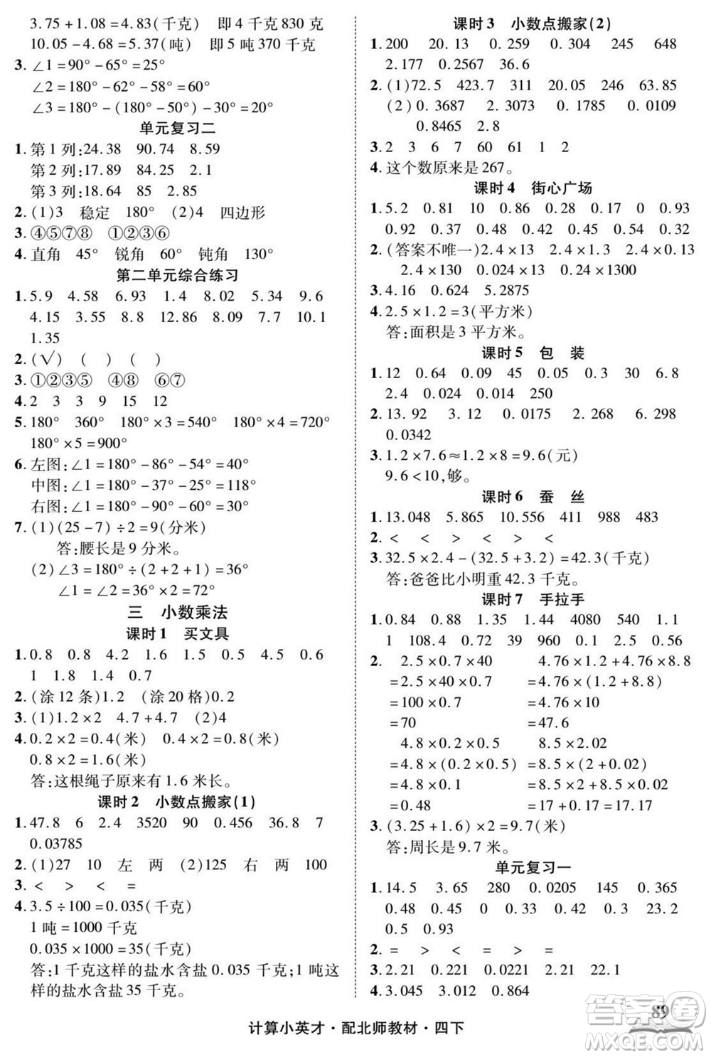 長(zhǎng)江少年兒童出版社2022計(jì)算小英才數(shù)學(xué)四年級(jí)下冊(cè)北師版答案