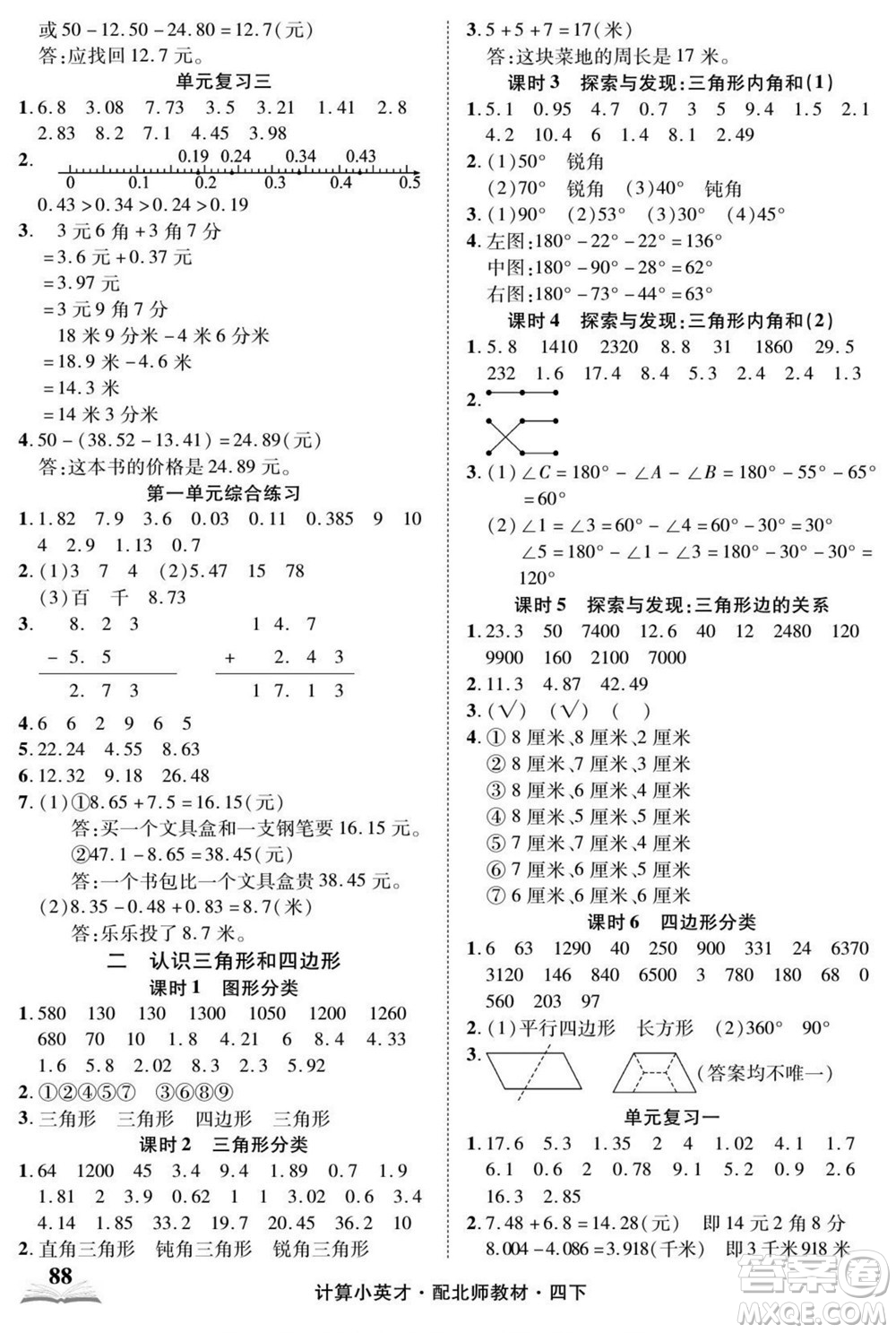 長(zhǎng)江少年兒童出版社2022計(jì)算小英才數(shù)學(xué)四年級(jí)下冊(cè)北師版答案