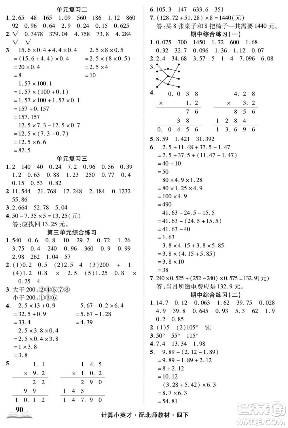 長(zhǎng)江少年兒童出版社2022計(jì)算小英才數(shù)學(xué)四年級(jí)下冊(cè)北師版答案