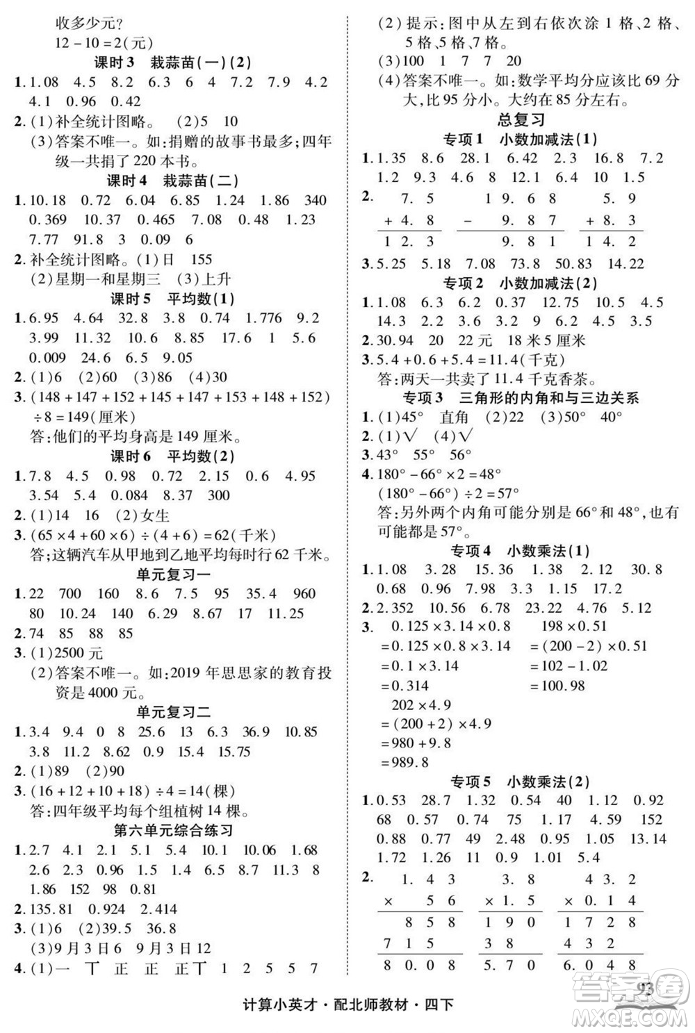 長(zhǎng)江少年兒童出版社2022計(jì)算小英才數(shù)學(xué)四年級(jí)下冊(cè)北師版答案