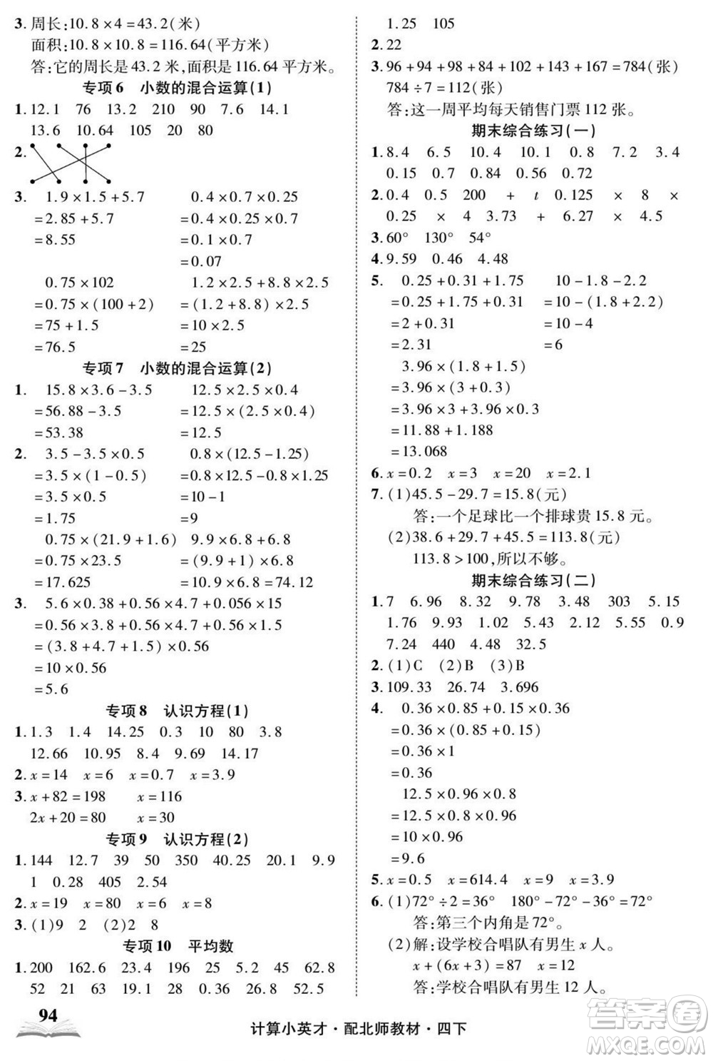 長(zhǎng)江少年兒童出版社2022計(jì)算小英才數(shù)學(xué)四年級(jí)下冊(cè)北師版答案