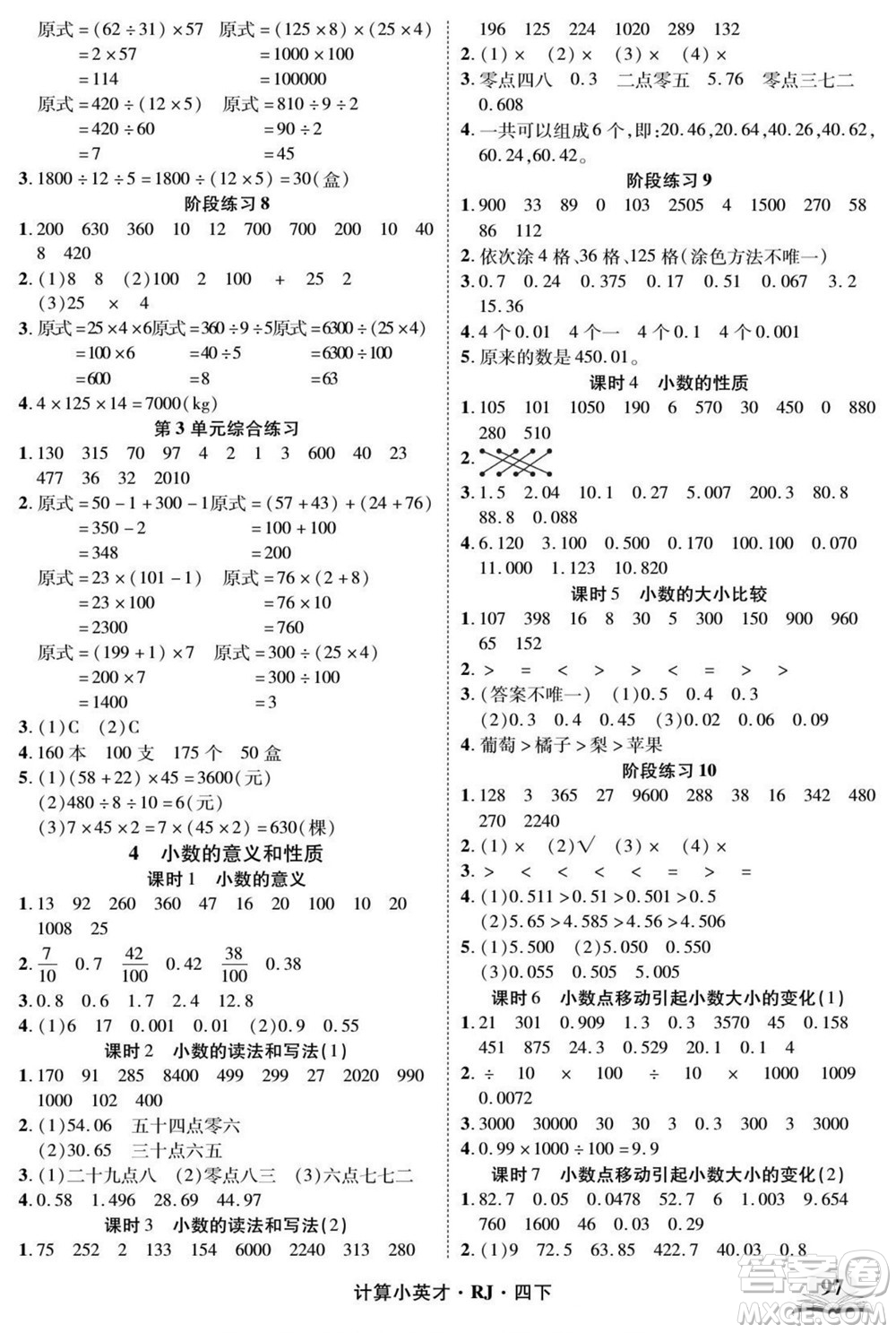 武漢出版社2022計算小英才數(shù)學(xué)四年級下冊RJ人教版答案