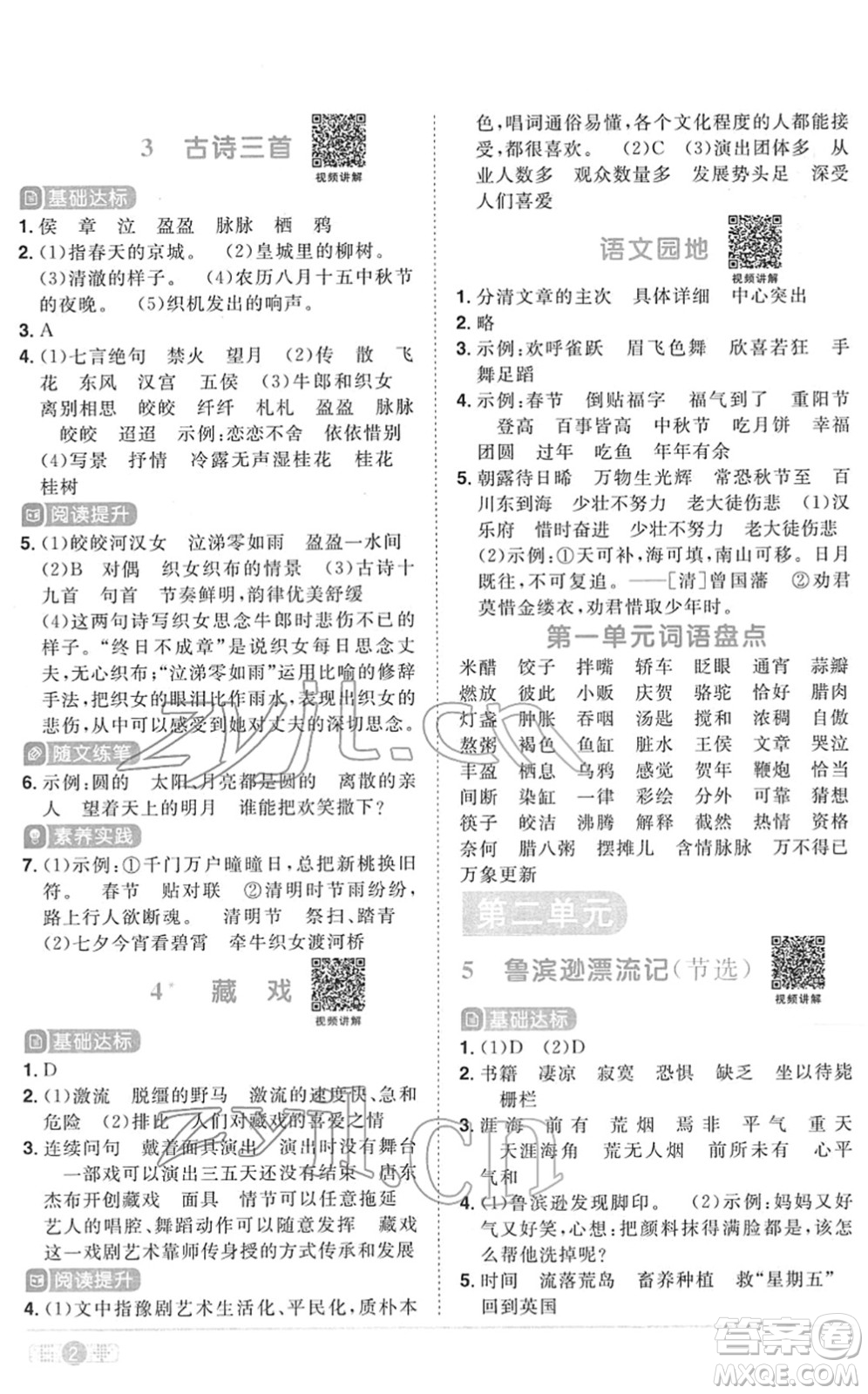 江西教育出版社2022陽光同學(xué)課時(shí)優(yōu)化作業(yè)六年級(jí)語文下冊RJ人教版菏澤專版答案