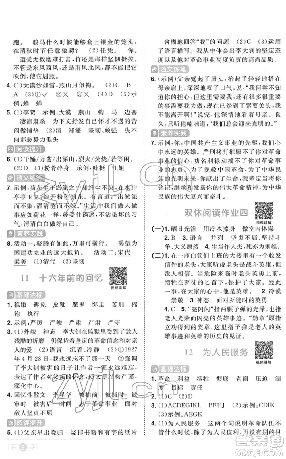 江西教育出版社2022陽光同學(xué)課時(shí)優(yōu)化作業(yè)六年級(jí)語文下冊RJ人教版菏澤專版答案