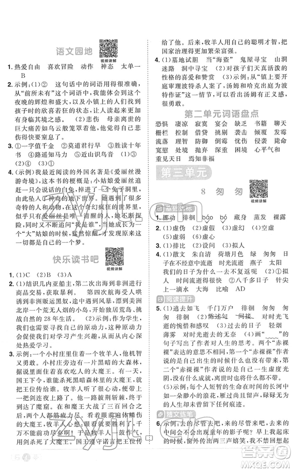 江西教育出版社2022陽光同學(xué)課時(shí)優(yōu)化作業(yè)六年級(jí)語文下冊RJ人教版菏澤專版答案