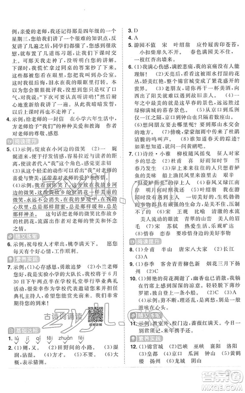 江西教育出版社2022陽光同學(xué)課時(shí)優(yōu)化作業(yè)六年級(jí)語文下冊RJ人教版菏澤專版答案