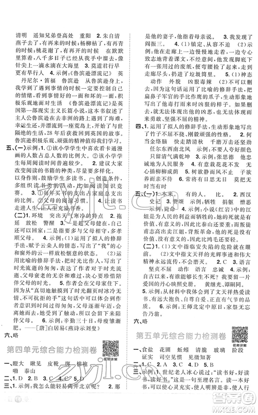 江西教育出版社2022陽光同學(xué)課時(shí)優(yōu)化作業(yè)六年級(jí)語文下冊RJ人教版菏澤專版答案