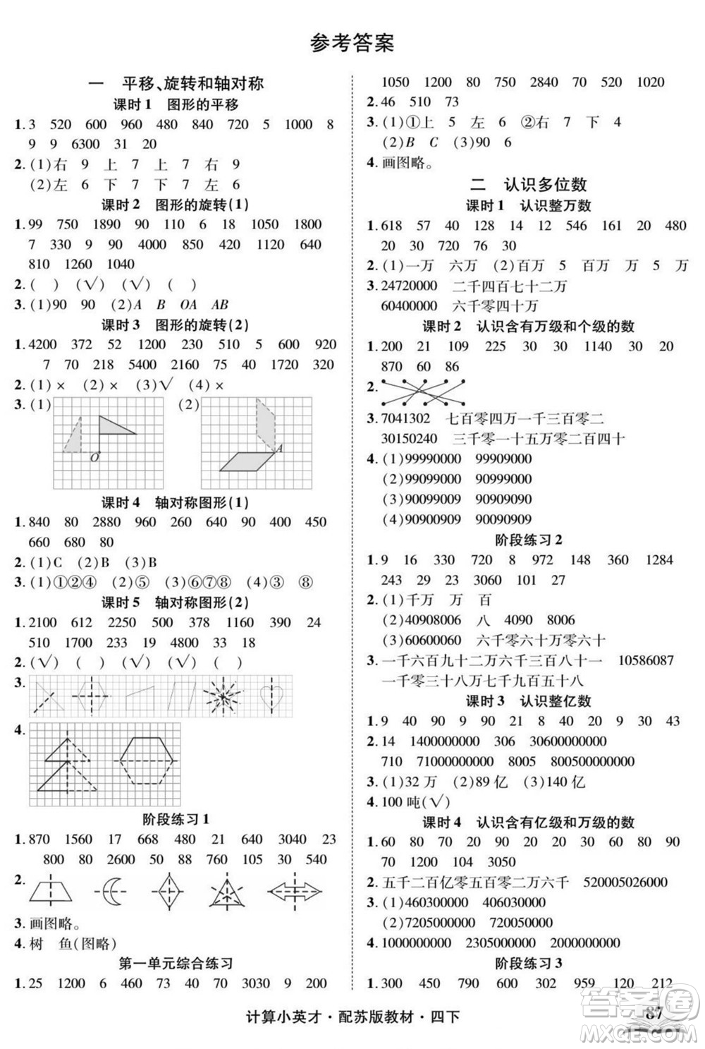 長江少年兒童出版社2022計算小英才數(shù)學四年級下冊蘇教版答案