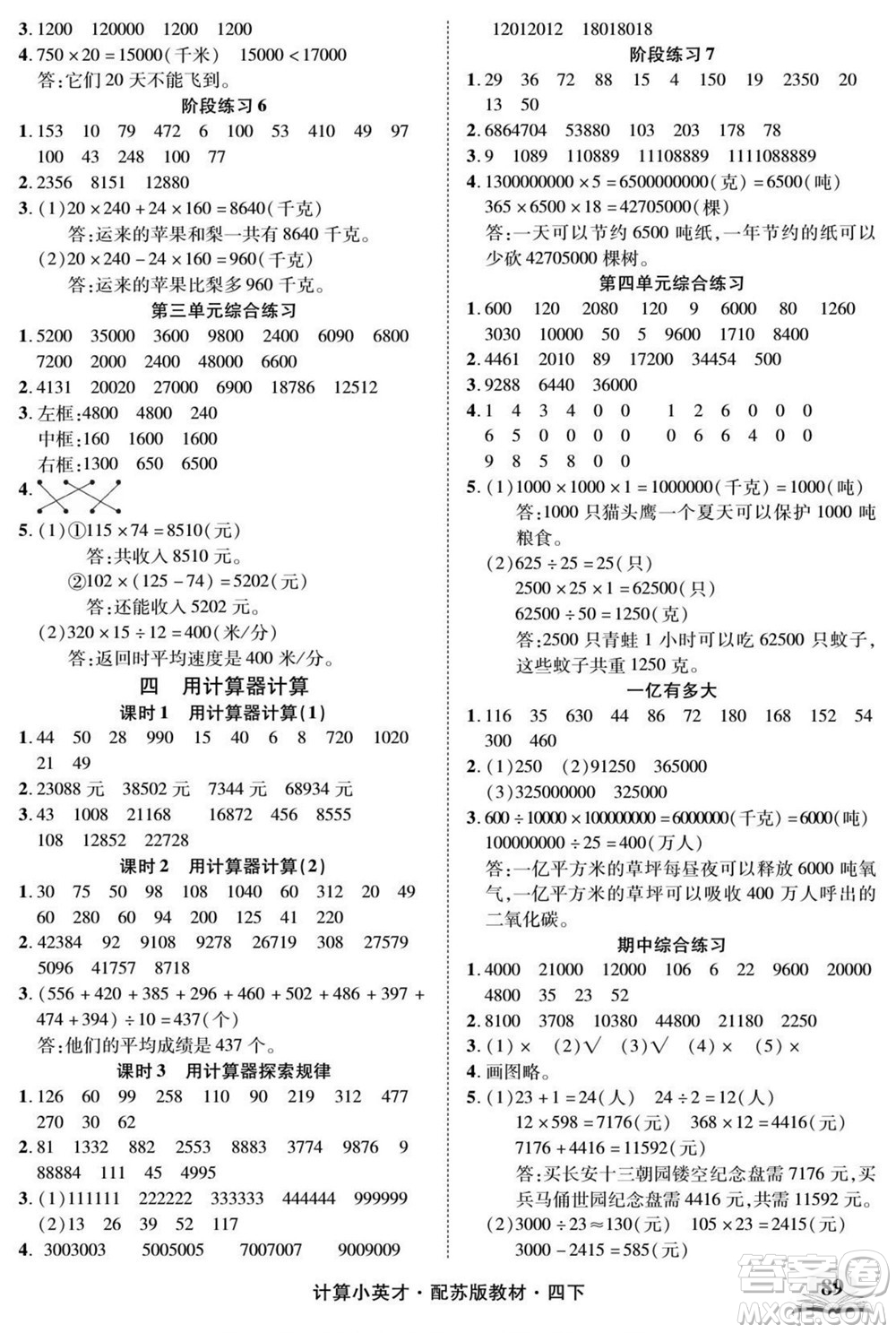 長江少年兒童出版社2022計算小英才數(shù)學四年級下冊蘇教版答案