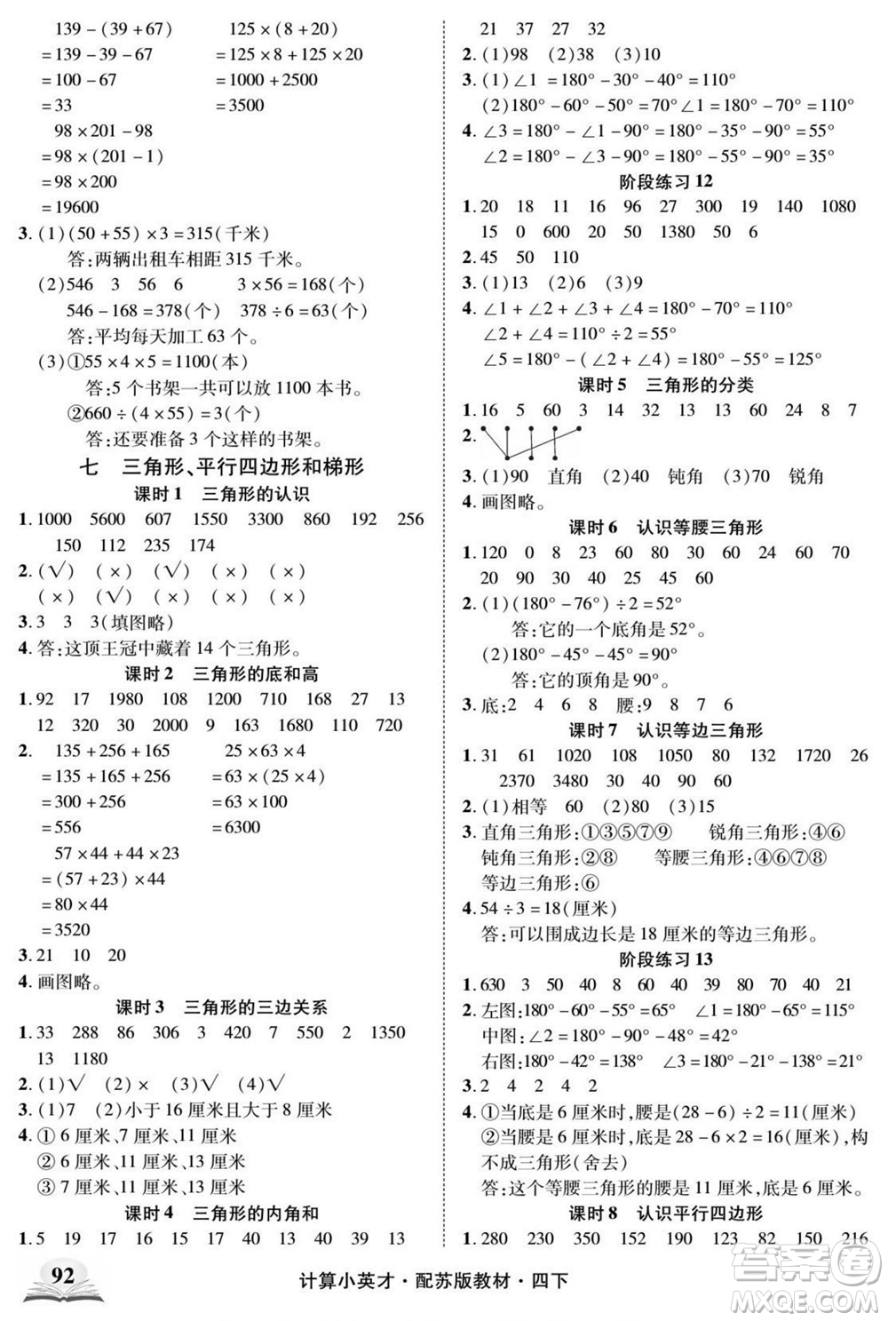 長江少年兒童出版社2022計算小英才數(shù)學四年級下冊蘇教版答案