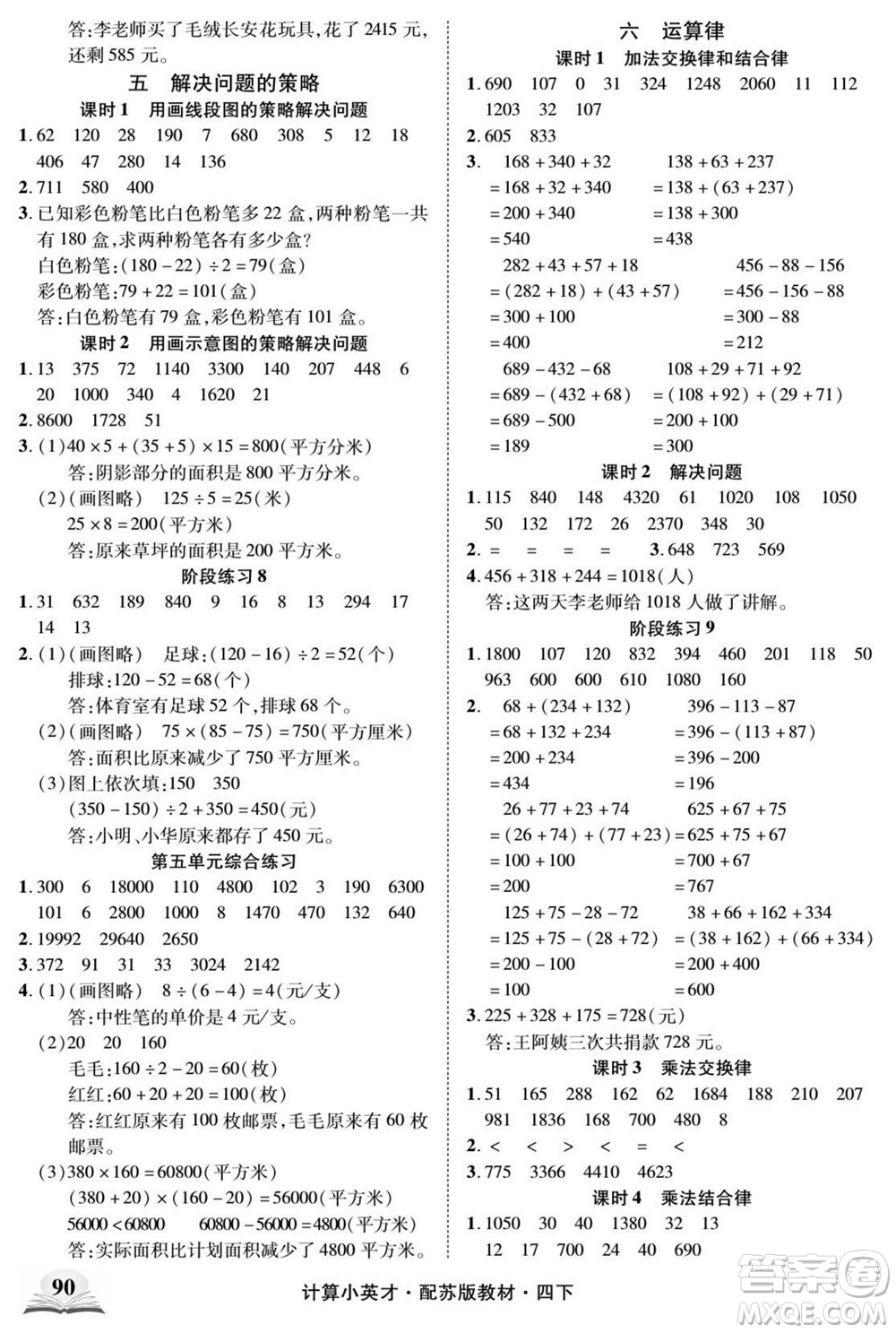 長江少年兒童出版社2022計算小英才數(shù)學四年級下冊蘇教版答案