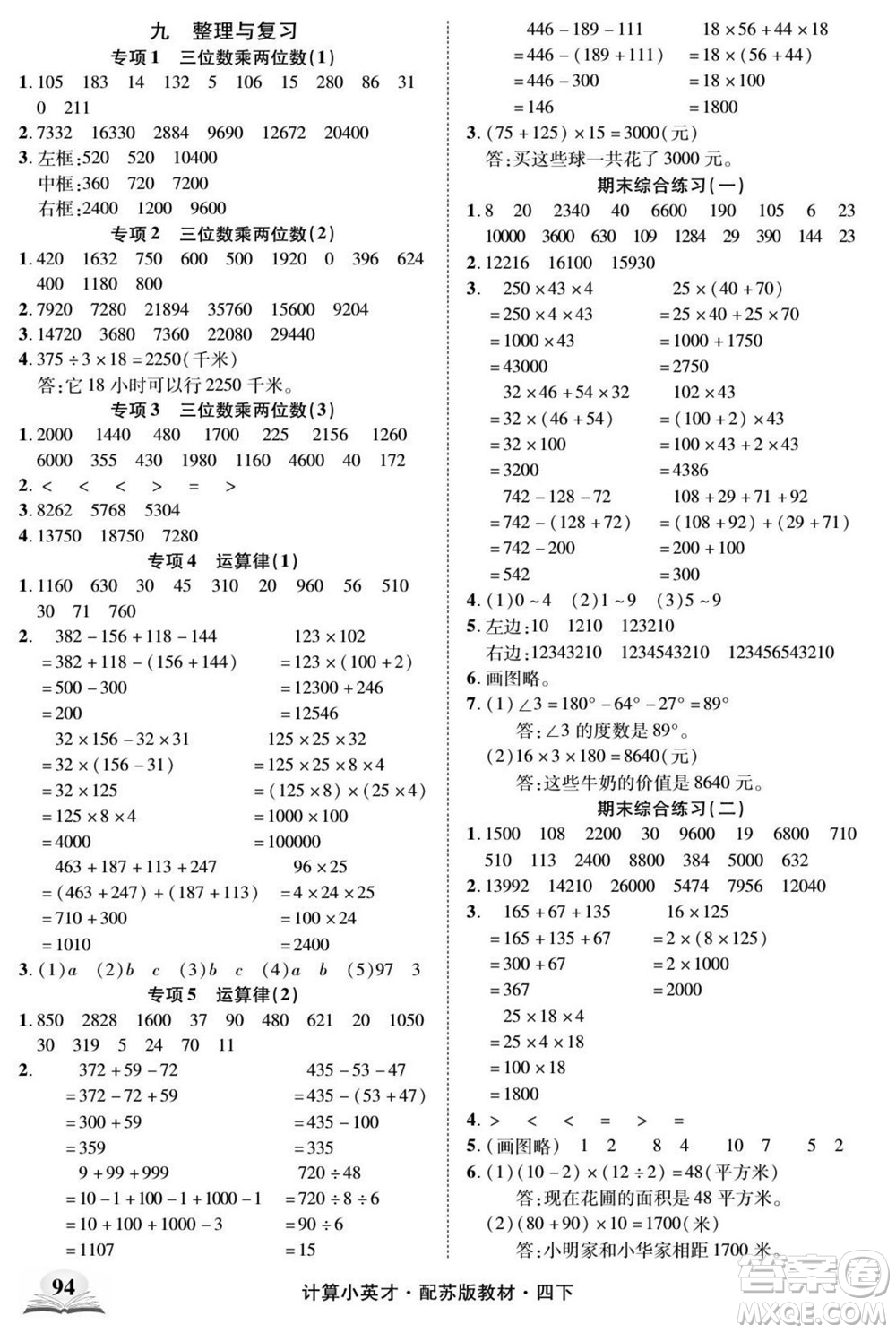 長江少年兒童出版社2022計算小英才數(shù)學四年級下冊蘇教版答案