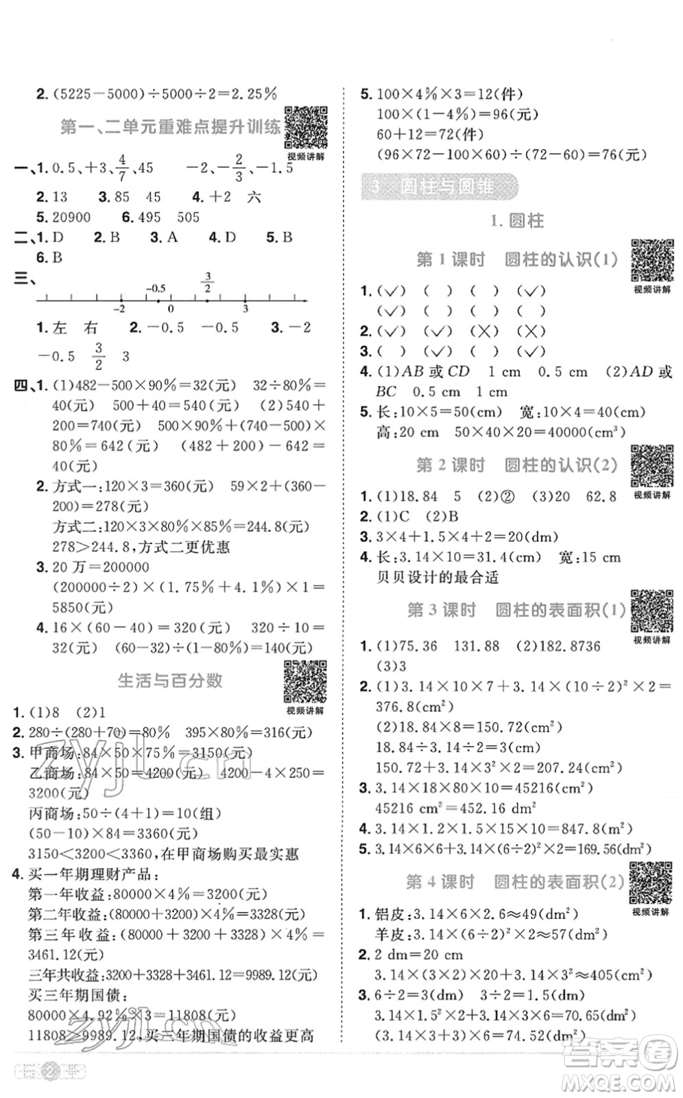 江西教育出版社2022陽光同學(xué)課時(shí)優(yōu)化作業(yè)六年級(jí)數(shù)學(xué)下冊(cè)RJ人教版菏澤專版答案