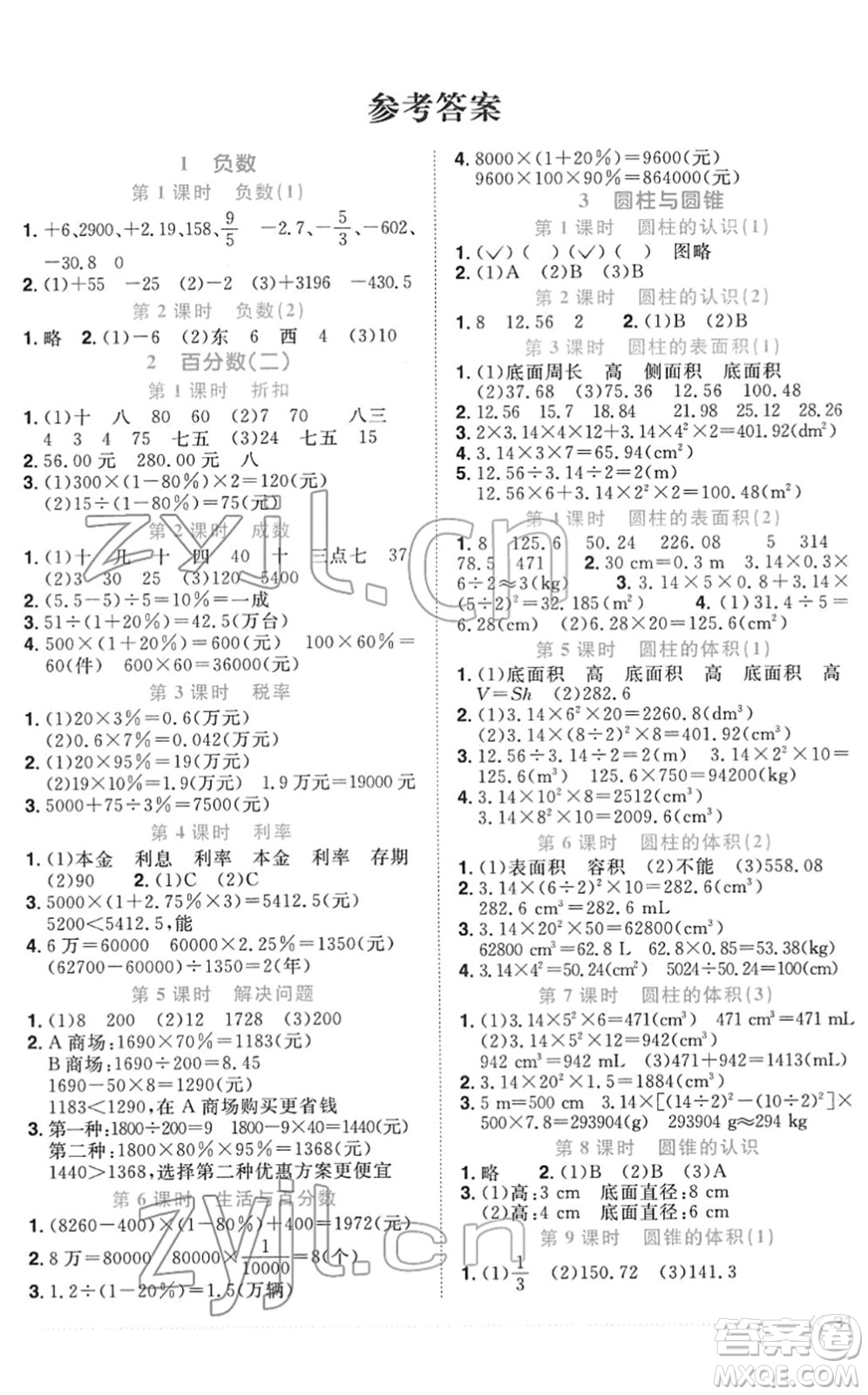 江西教育出版社2022陽光同學(xué)課時(shí)優(yōu)化作業(yè)六年級(jí)數(shù)學(xué)下冊(cè)RJ人教版菏澤專版答案