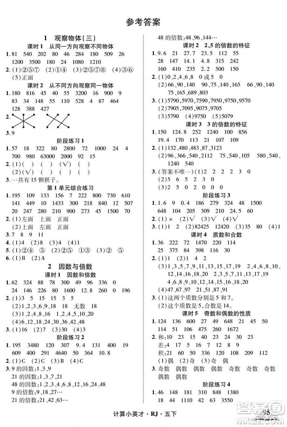 武漢出版社2022計算小英才數(shù)學(xué)五年級下冊RJ人教版答案