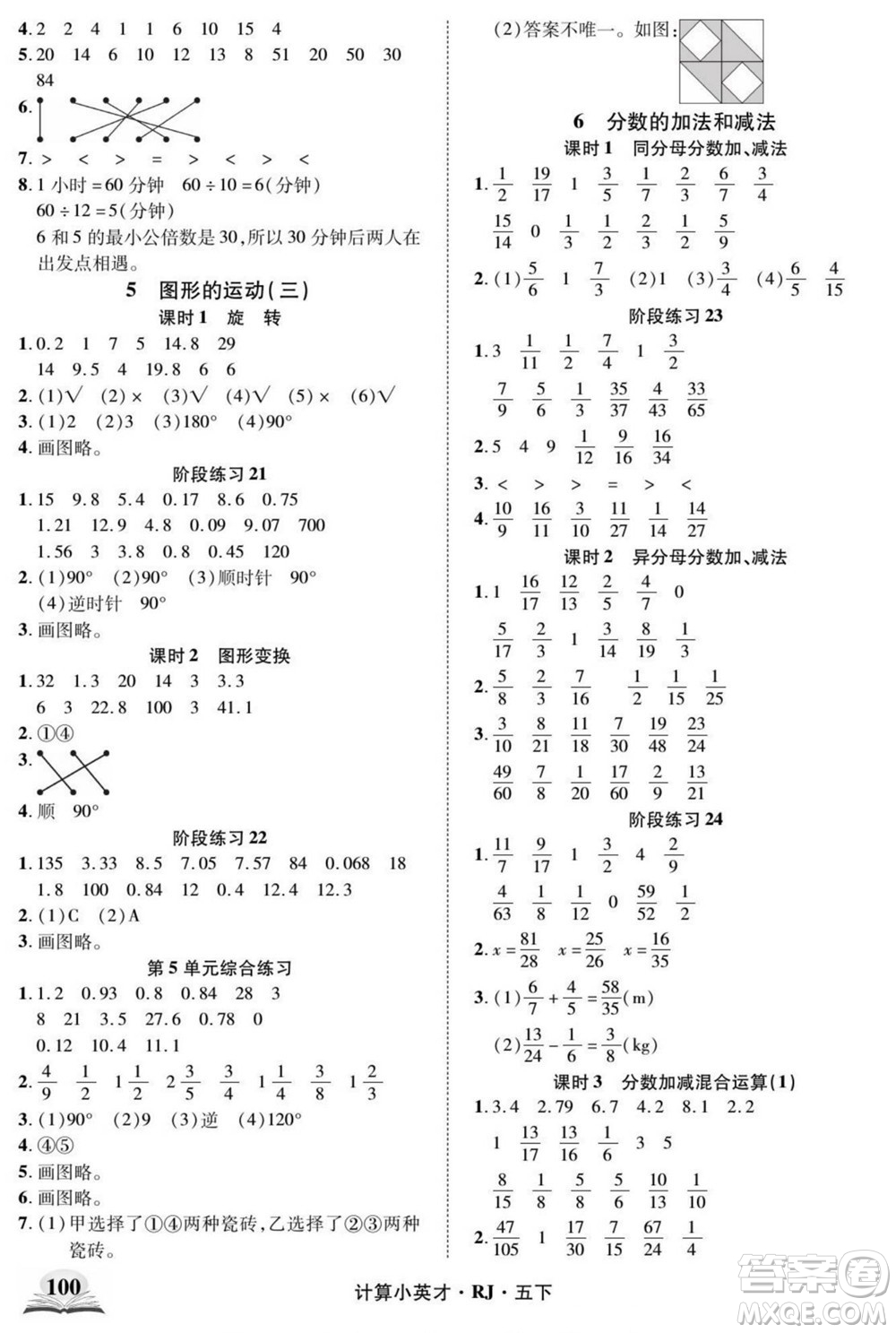 武漢出版社2022計算小英才數(shù)學(xué)五年級下冊RJ人教版答案