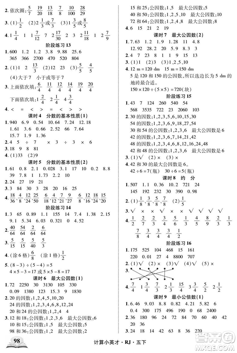 武漢出版社2022計算小英才數(shù)學(xué)五年級下冊RJ人教版答案