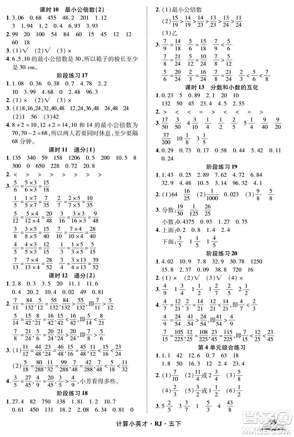 武漢出版社2022計算小英才數(shù)學(xué)五年級下冊RJ人教版答案