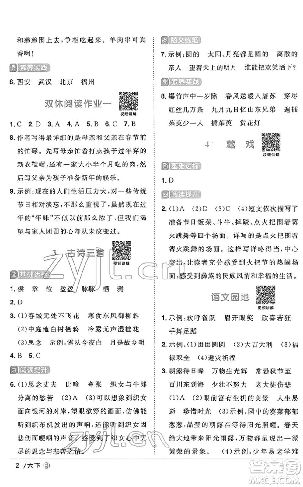 福建少年兒童出版社2022陽(yáng)光同學(xué)課時(shí)優(yōu)化作業(yè)六年級(jí)語文下冊(cè)RJ人教版福建專版答案