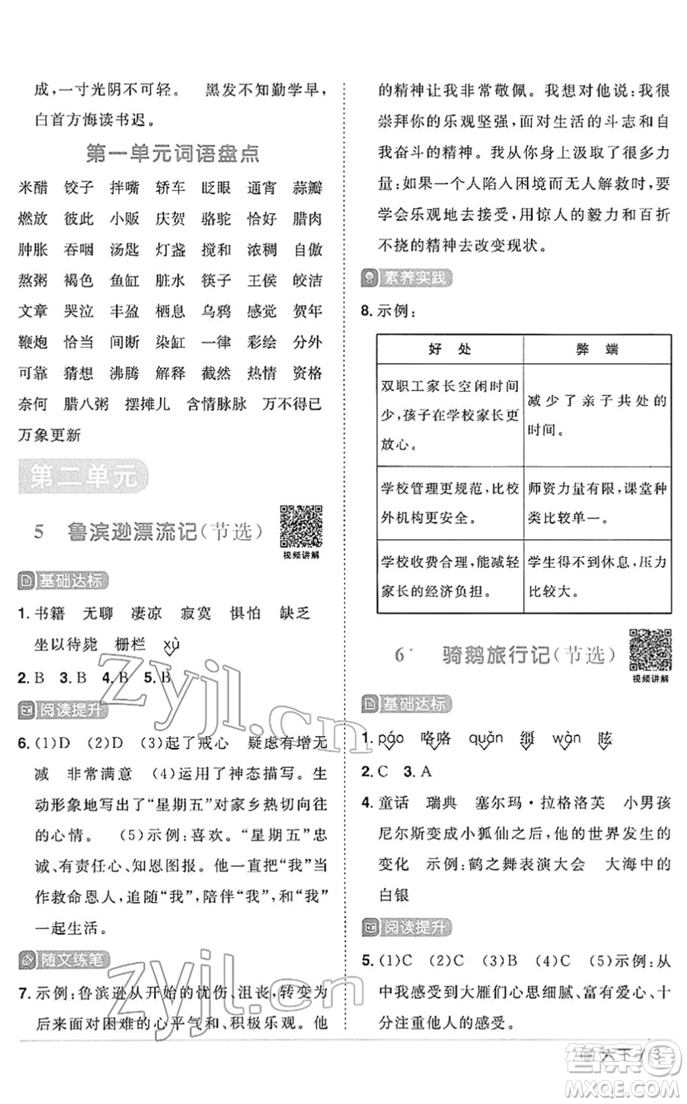 福建少年兒童出版社2022陽(yáng)光同學(xué)課時(shí)優(yōu)化作業(yè)六年級(jí)語文下冊(cè)RJ人教版福建專版答案