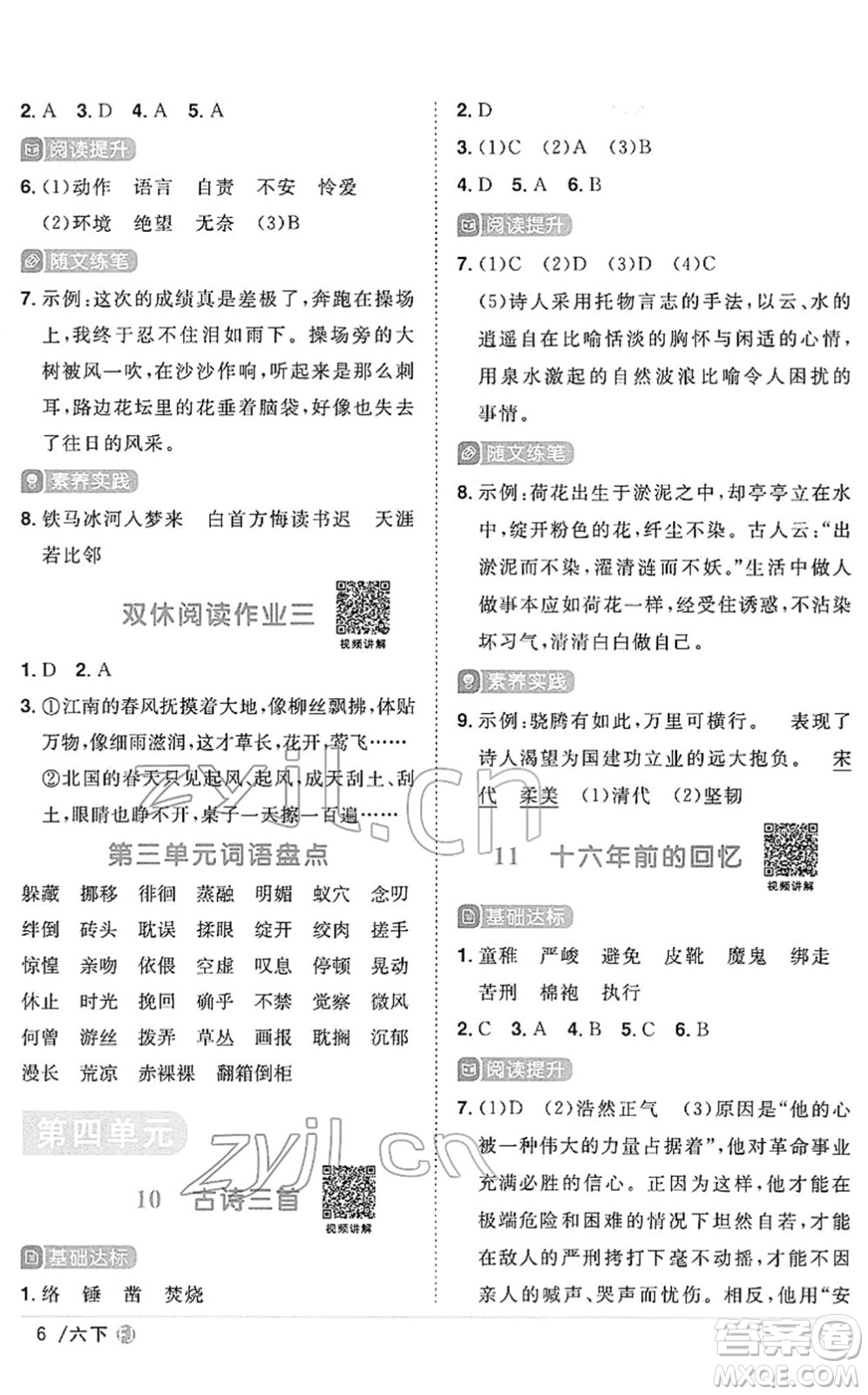 福建少年兒童出版社2022陽(yáng)光同學(xué)課時(shí)優(yōu)化作業(yè)六年級(jí)語文下冊(cè)RJ人教版福建專版答案