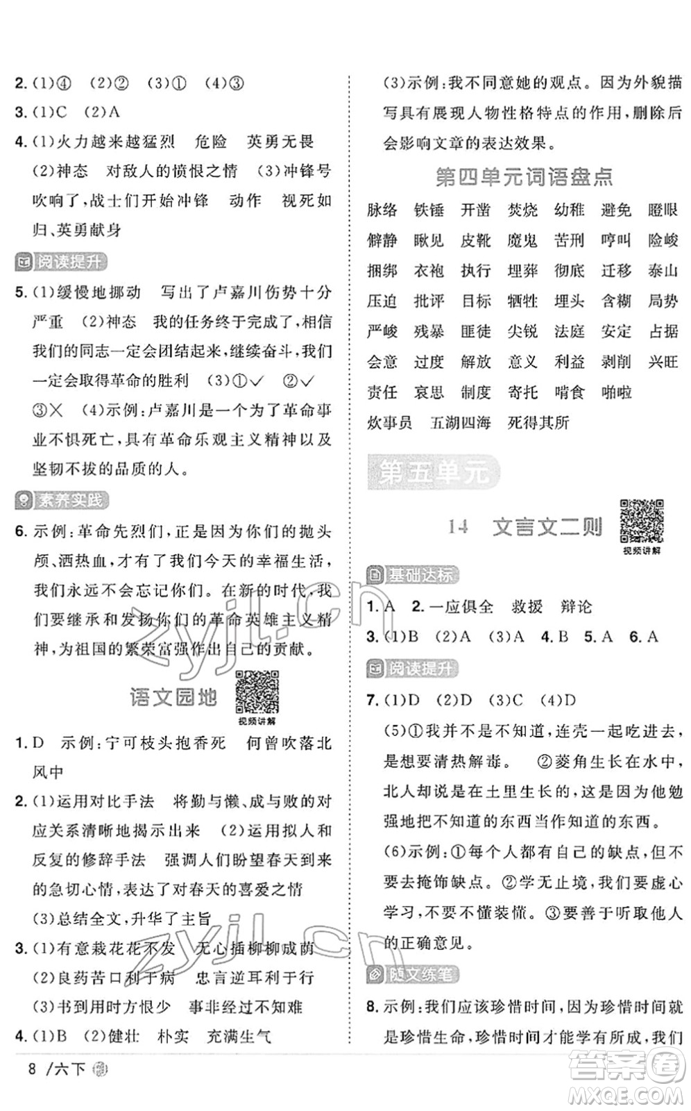 福建少年兒童出版社2022陽(yáng)光同學(xué)課時(shí)優(yōu)化作業(yè)六年級(jí)語文下冊(cè)RJ人教版福建專版答案