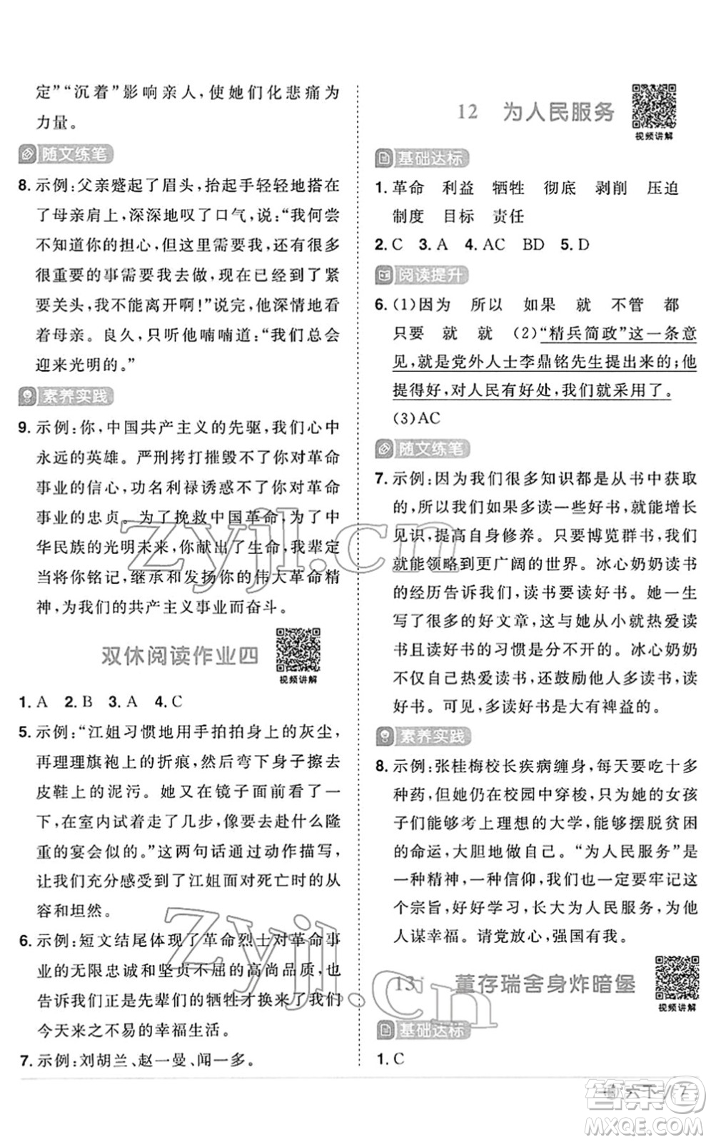 福建少年兒童出版社2022陽(yáng)光同學(xué)課時(shí)優(yōu)化作業(yè)六年級(jí)語文下冊(cè)RJ人教版福建專版答案