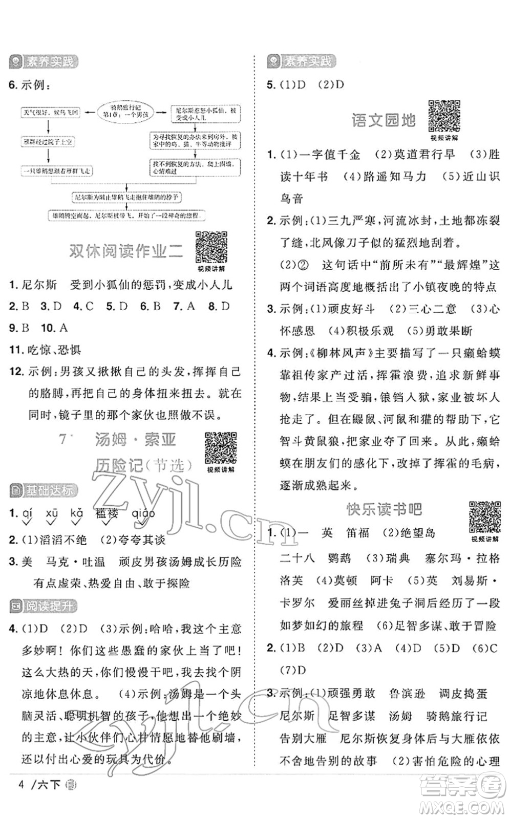 福建少年兒童出版社2022陽(yáng)光同學(xué)課時(shí)優(yōu)化作業(yè)六年級(jí)語文下冊(cè)RJ人教版福建專版答案