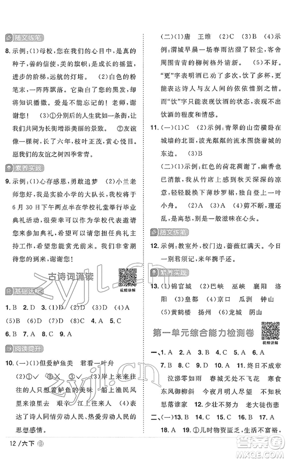 福建少年兒童出版社2022陽(yáng)光同學(xué)課時(shí)優(yōu)化作業(yè)六年級(jí)語文下冊(cè)RJ人教版福建專版答案