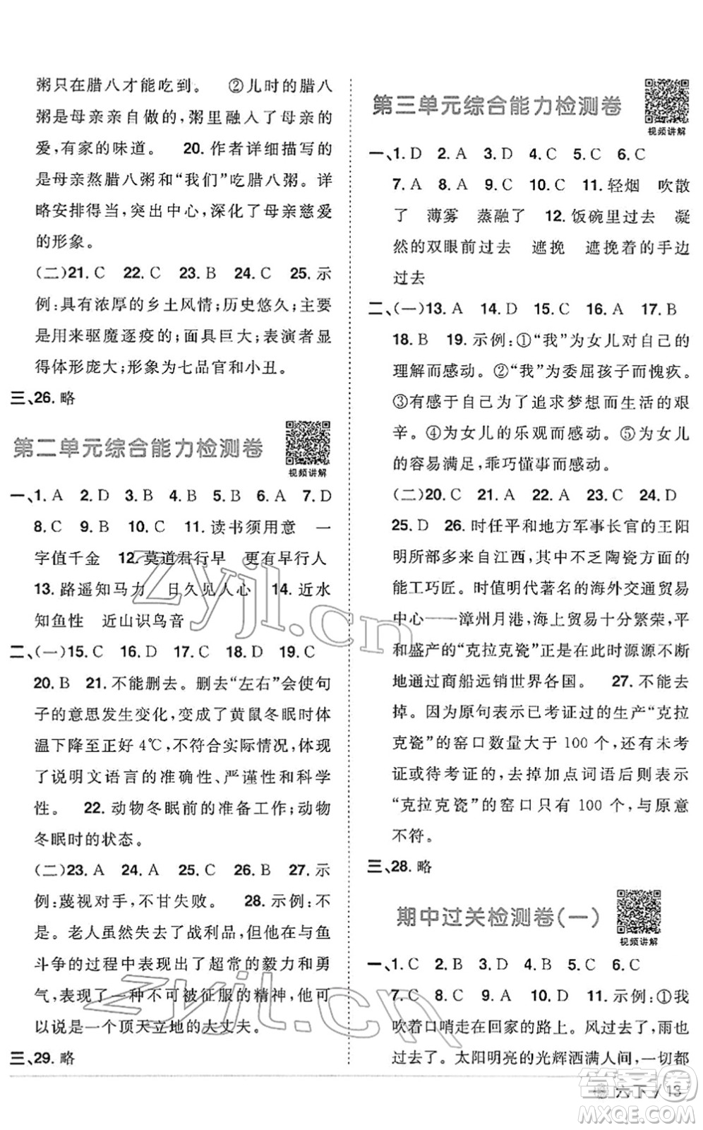 福建少年兒童出版社2022陽(yáng)光同學(xué)課時(shí)優(yōu)化作業(yè)六年級(jí)語文下冊(cè)RJ人教版福建專版答案