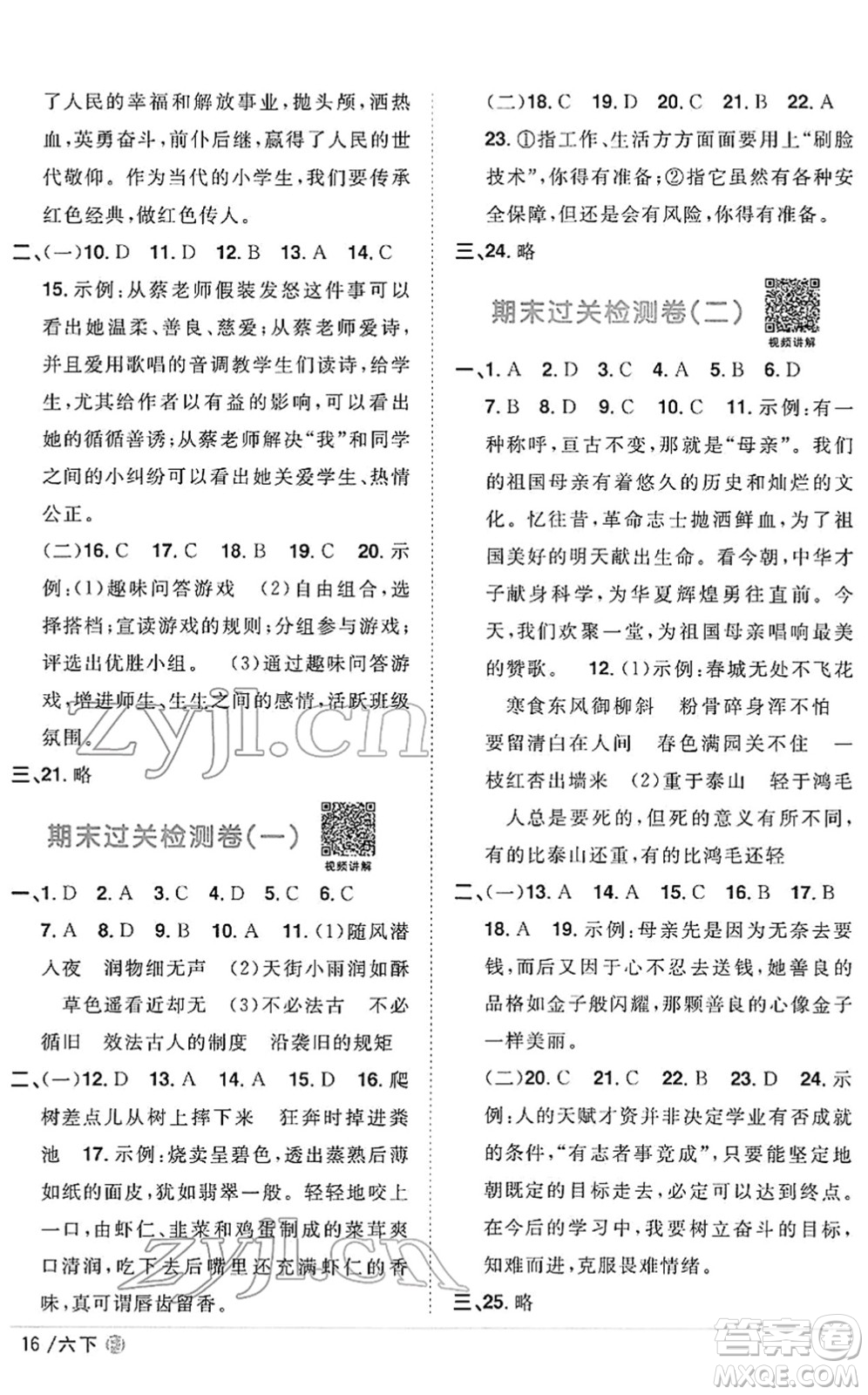 福建少年兒童出版社2022陽(yáng)光同學(xué)課時(shí)優(yōu)化作業(yè)六年級(jí)語文下冊(cè)RJ人教版福建專版答案