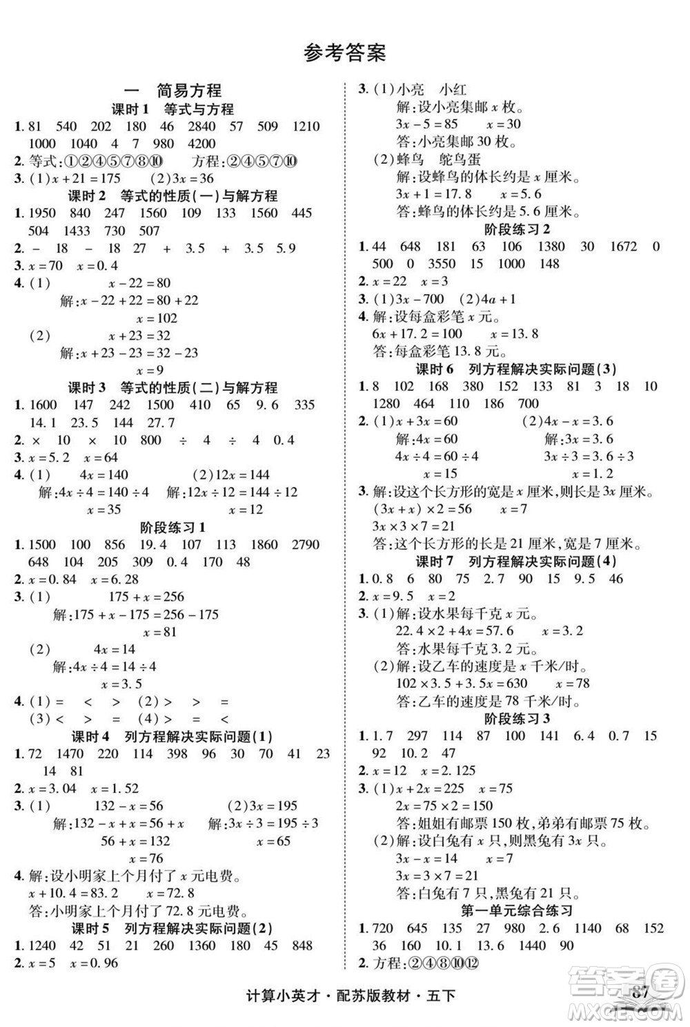 長江少年兒童出版社2022計算小英才數(shù)學(xué)五年級下冊蘇教版答案