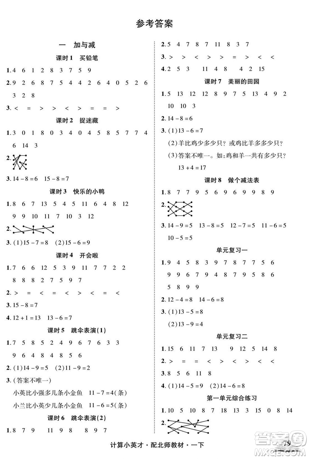 長江少年兒童出版社2022計(jì)算小英才數(shù)學(xué)一年級下冊北師版答案