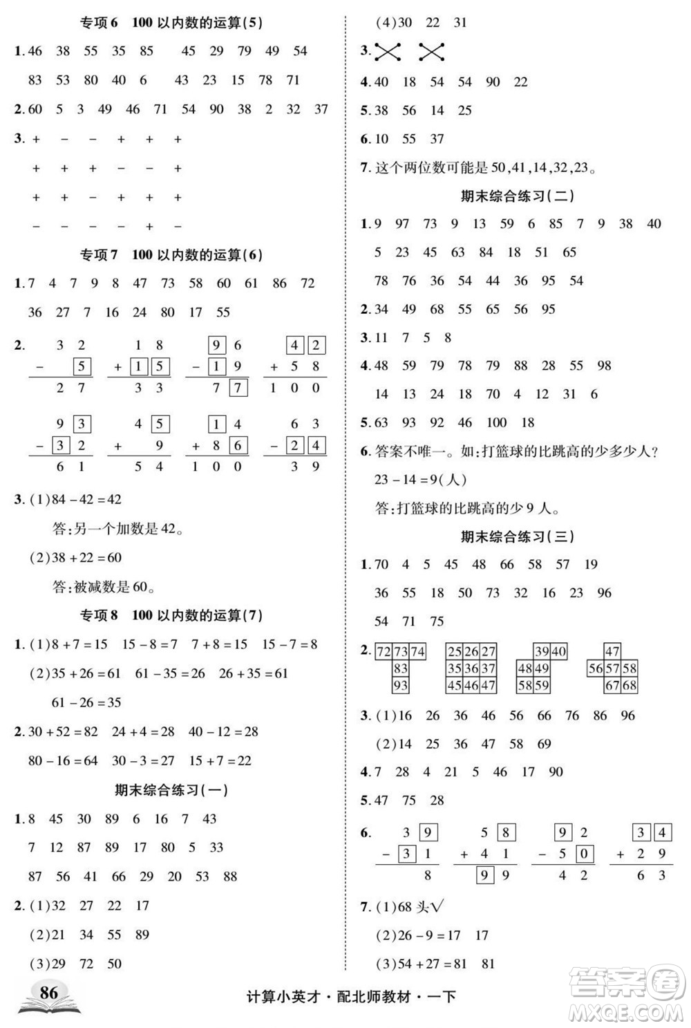 長江少年兒童出版社2022計(jì)算小英才數(shù)學(xué)一年級下冊北師版答案