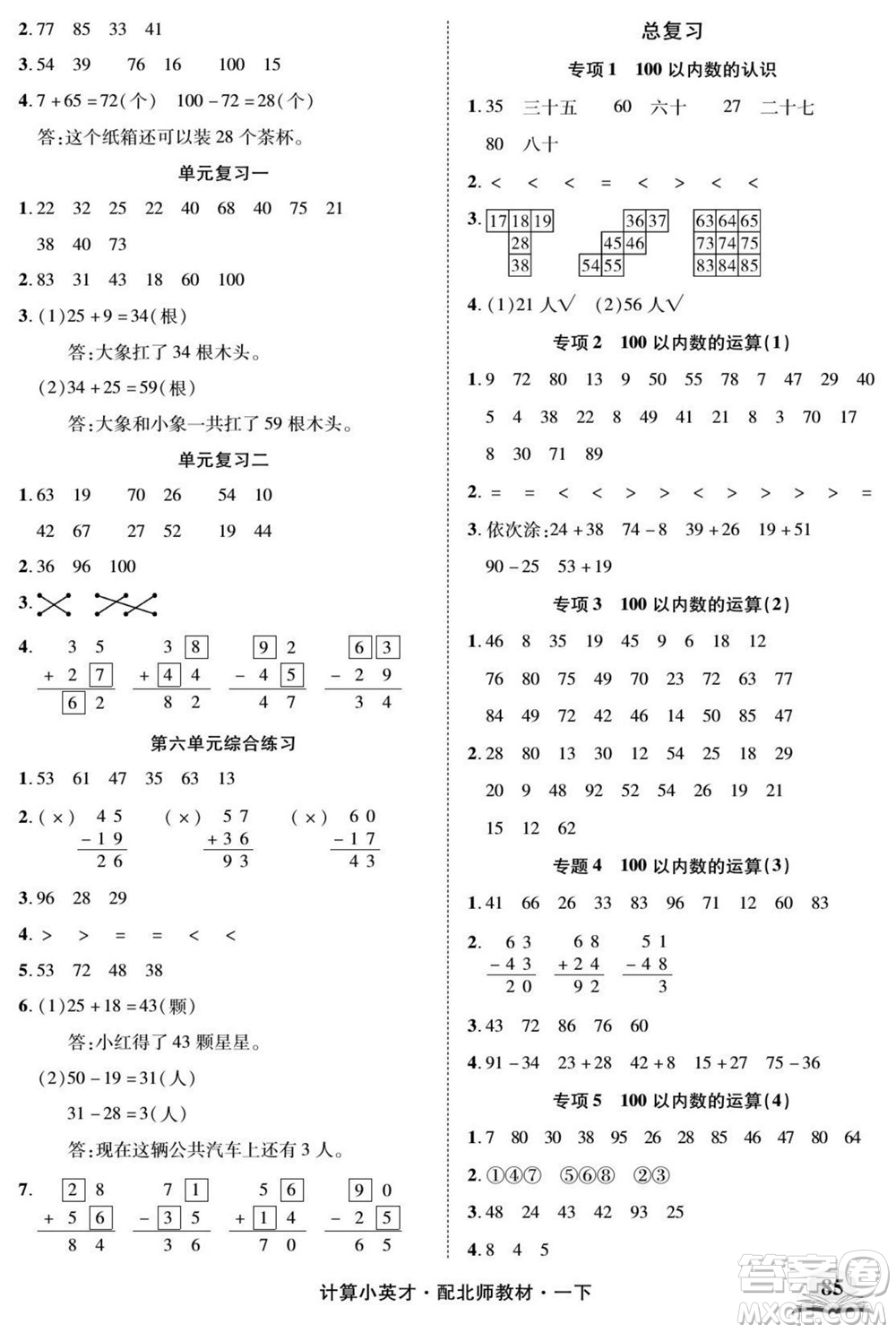 長江少年兒童出版社2022計(jì)算小英才數(shù)學(xué)一年級下冊北師版答案