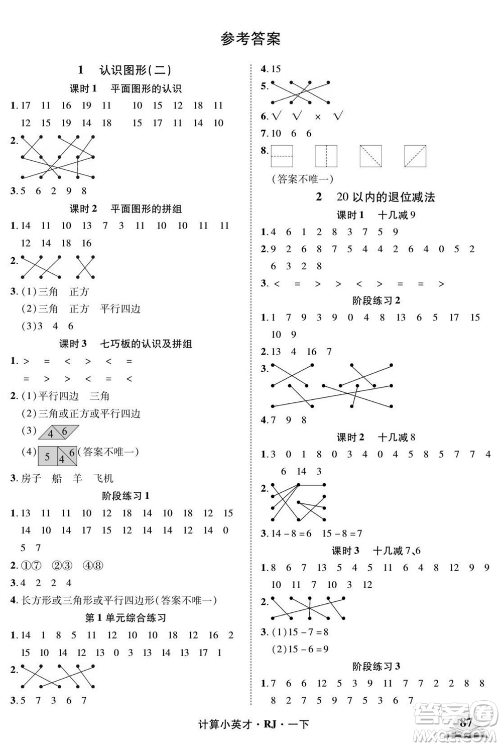 武漢出版社2022計(jì)算小英才數(shù)學(xué)一年級(jí)下冊(cè)RJ人教版答案