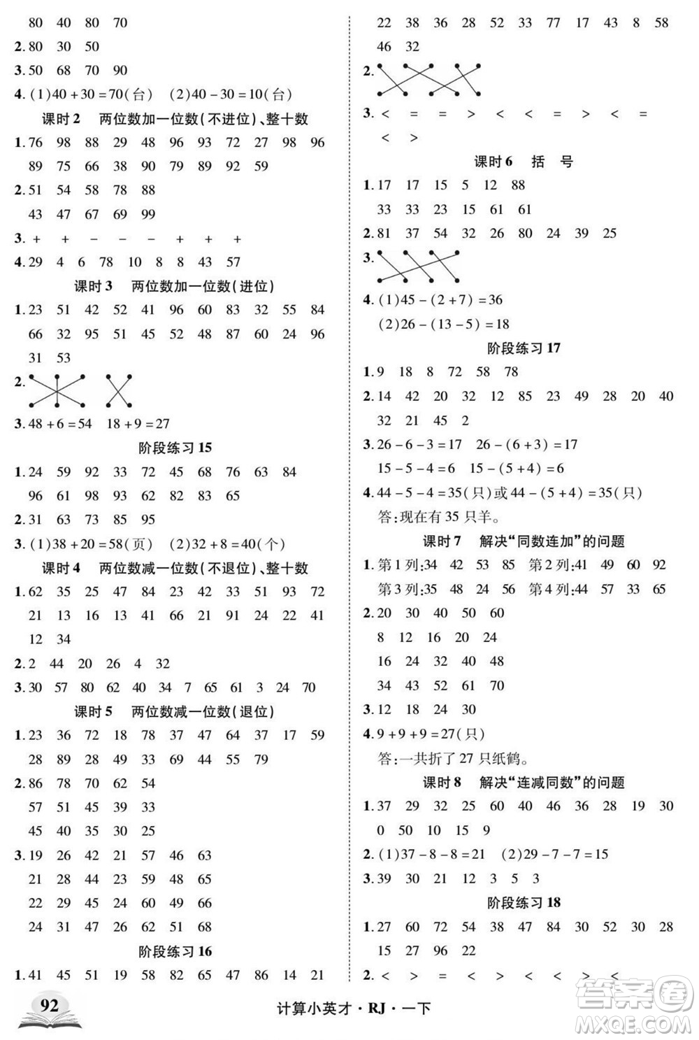 武漢出版社2022計(jì)算小英才數(shù)學(xué)一年級(jí)下冊(cè)RJ人教版答案