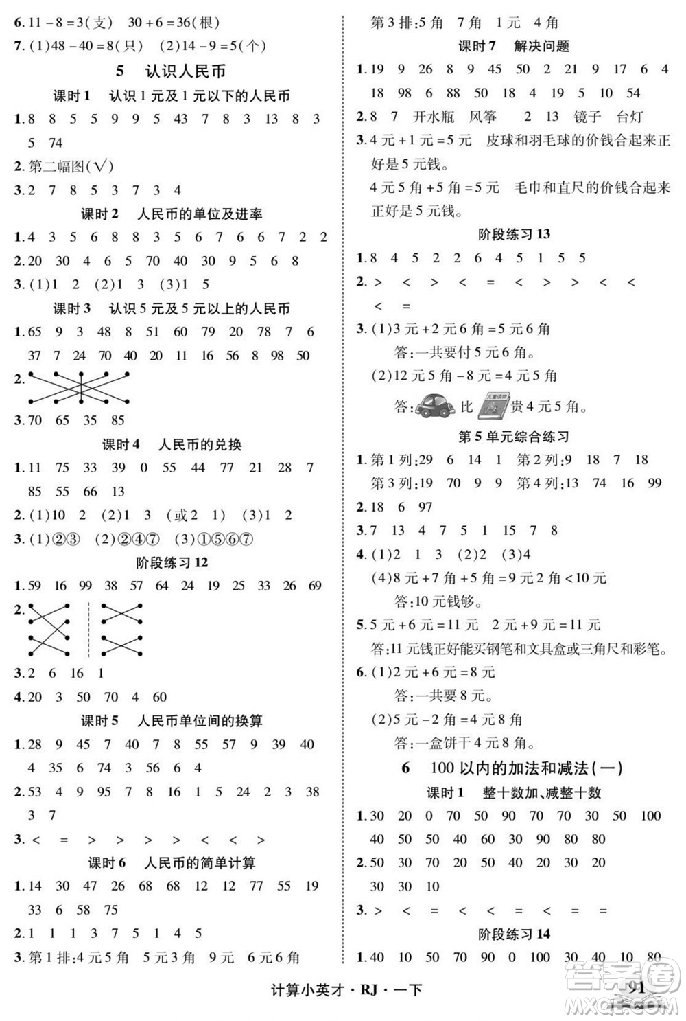 武漢出版社2022計(jì)算小英才數(shù)學(xué)一年級(jí)下冊(cè)RJ人教版答案