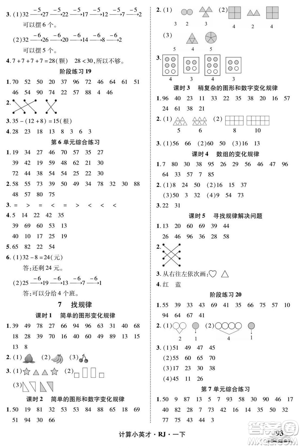 武漢出版社2022計(jì)算小英才數(shù)學(xué)一年級(jí)下冊(cè)RJ人教版答案