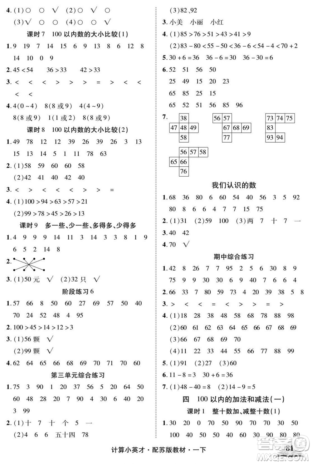 長(zhǎng)江少年兒童出版社2022計(jì)算小英才數(shù)學(xué)一年級(jí)下冊(cè)蘇教版答案