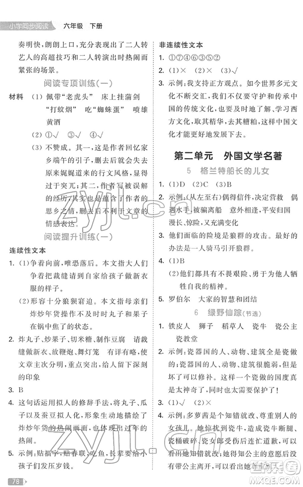 教育科學(xué)出版社2022春季53天天練小學(xué)同步閱讀六年級(jí)下冊(cè)人教版答案