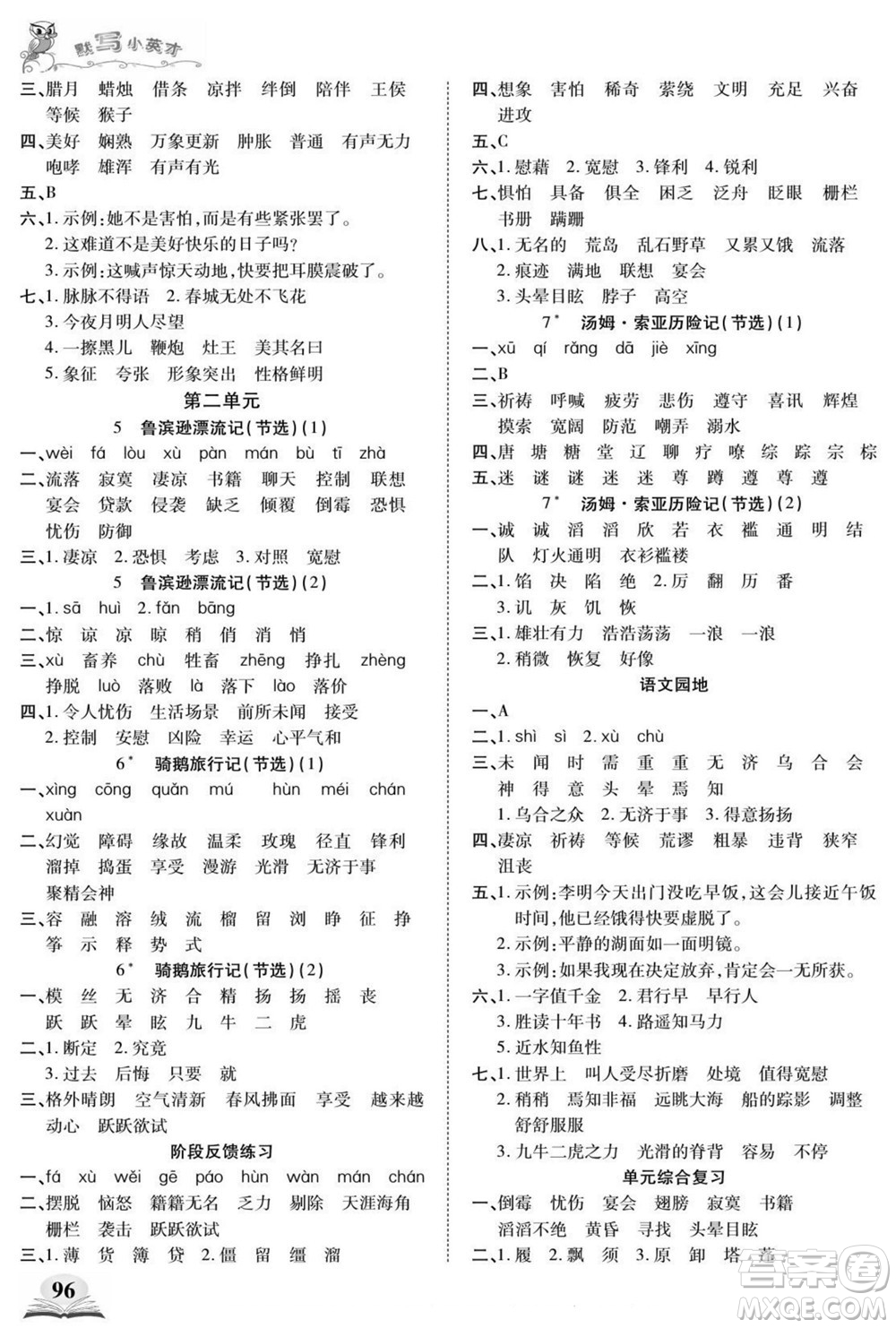 長江少年兒童出版社2022默寫小英才語文六年級(jí)下冊(cè)部編版答案