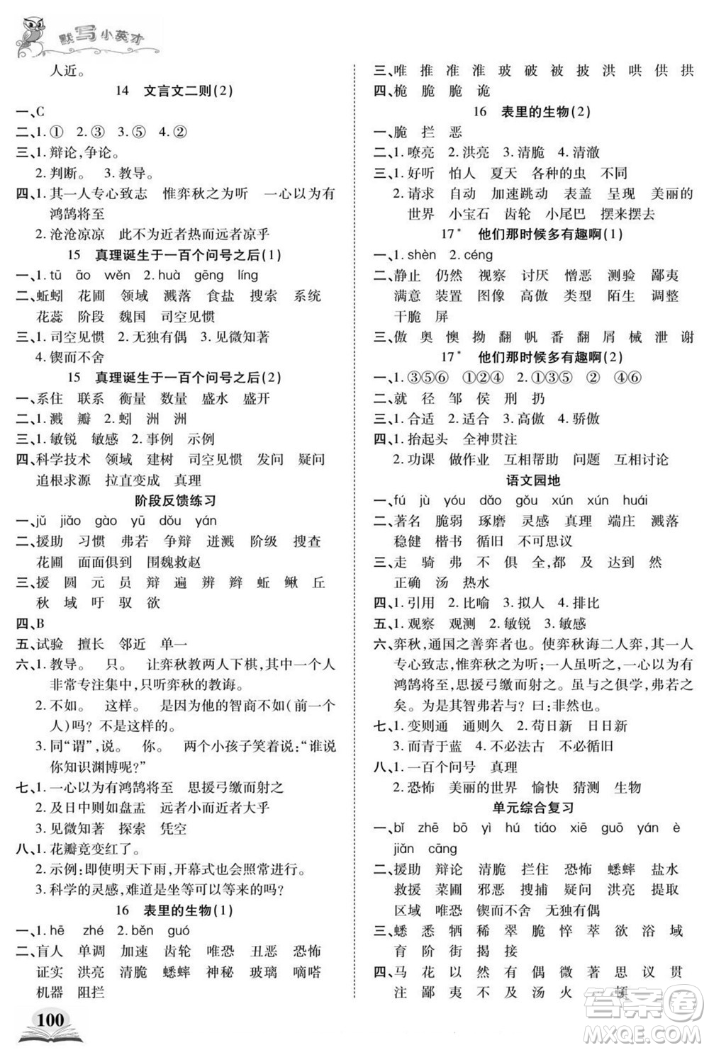 長江少年兒童出版社2022默寫小英才語文六年級(jí)下冊(cè)部編版答案