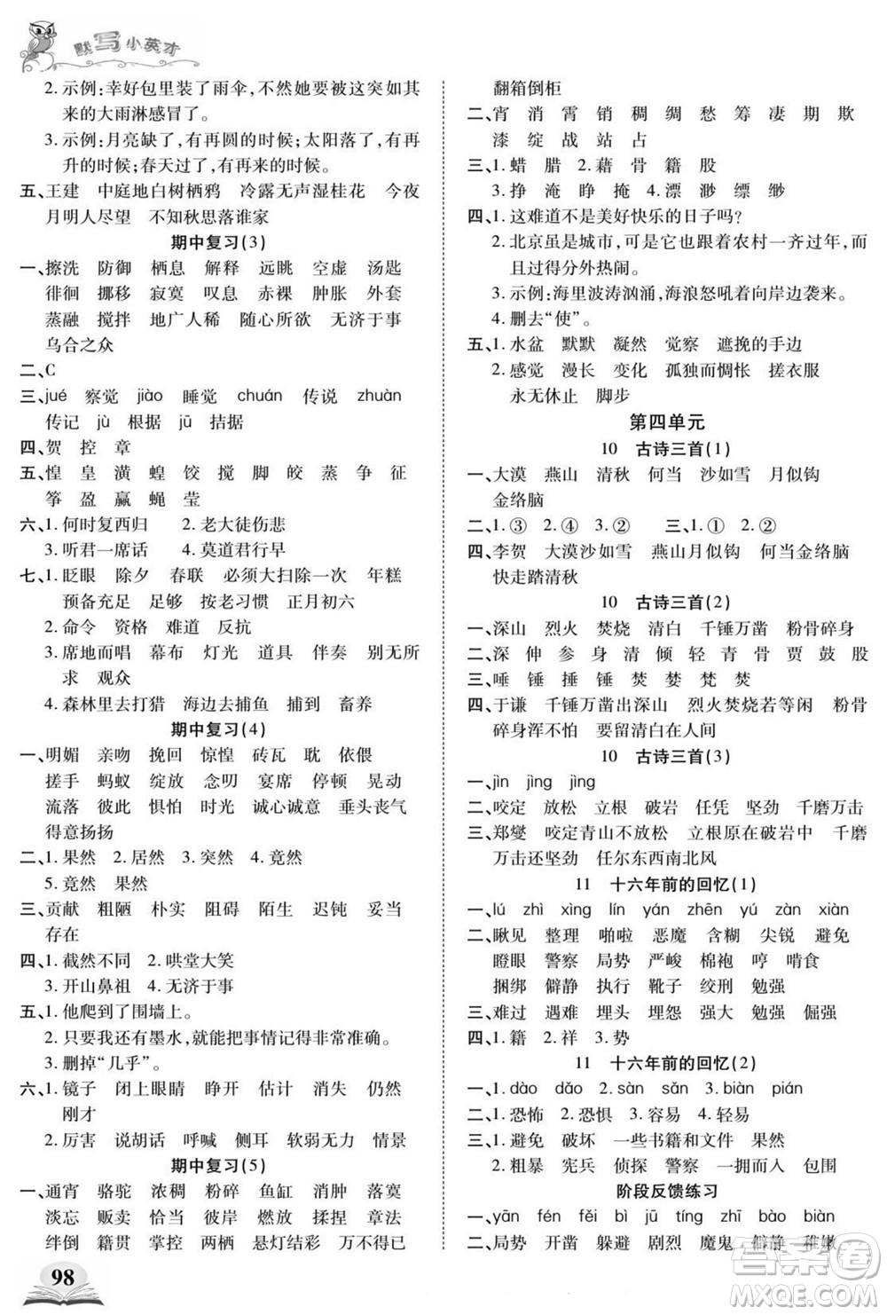 長江少年兒童出版社2022默寫小英才語文六年級(jí)下冊(cè)部編版答案